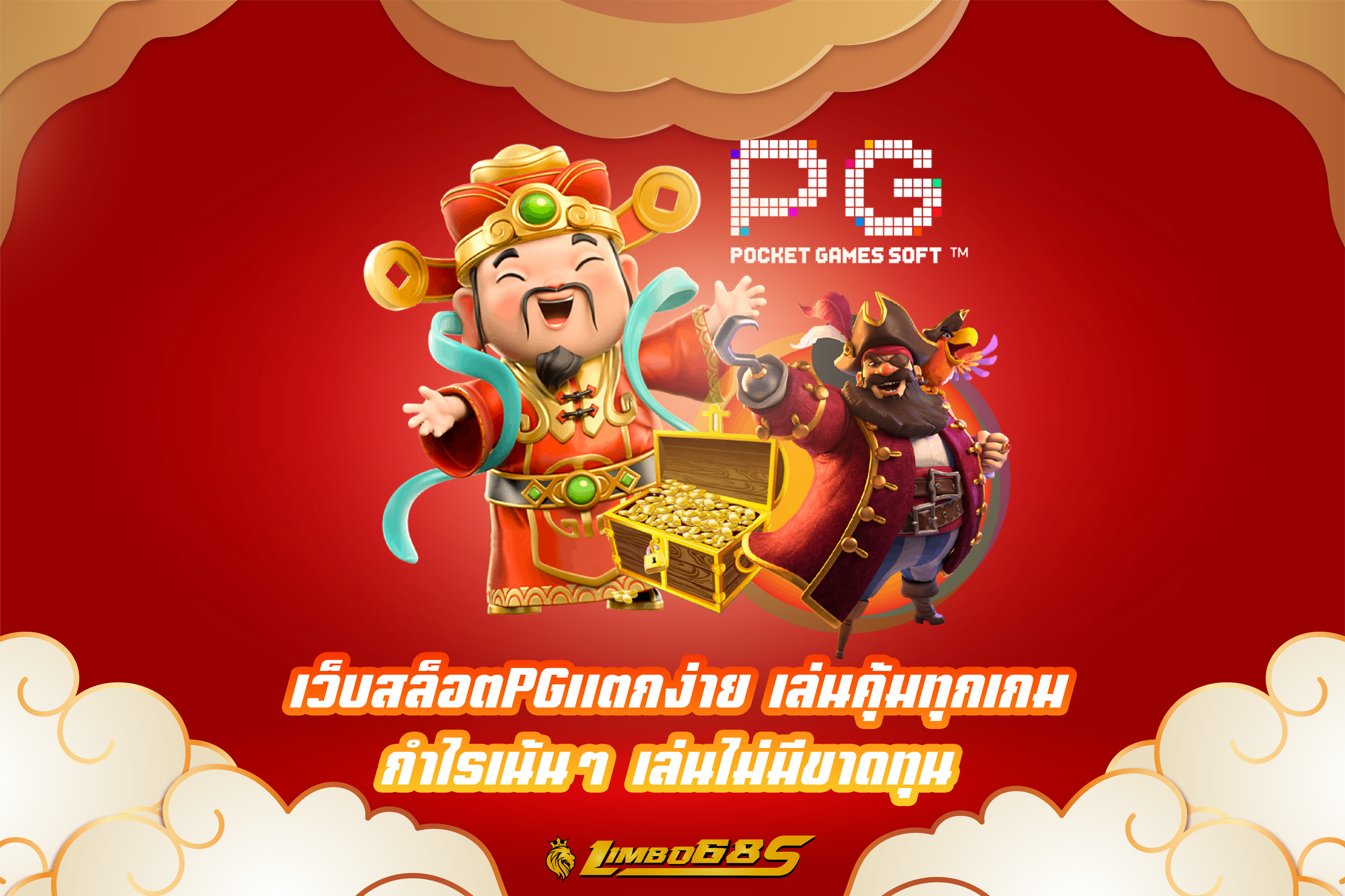 เว็บสล็อตPGแตกง่าย เล่นคุ้มทุกเกม กำไรเน้นๆ เล่นไม่มีขาดทุน