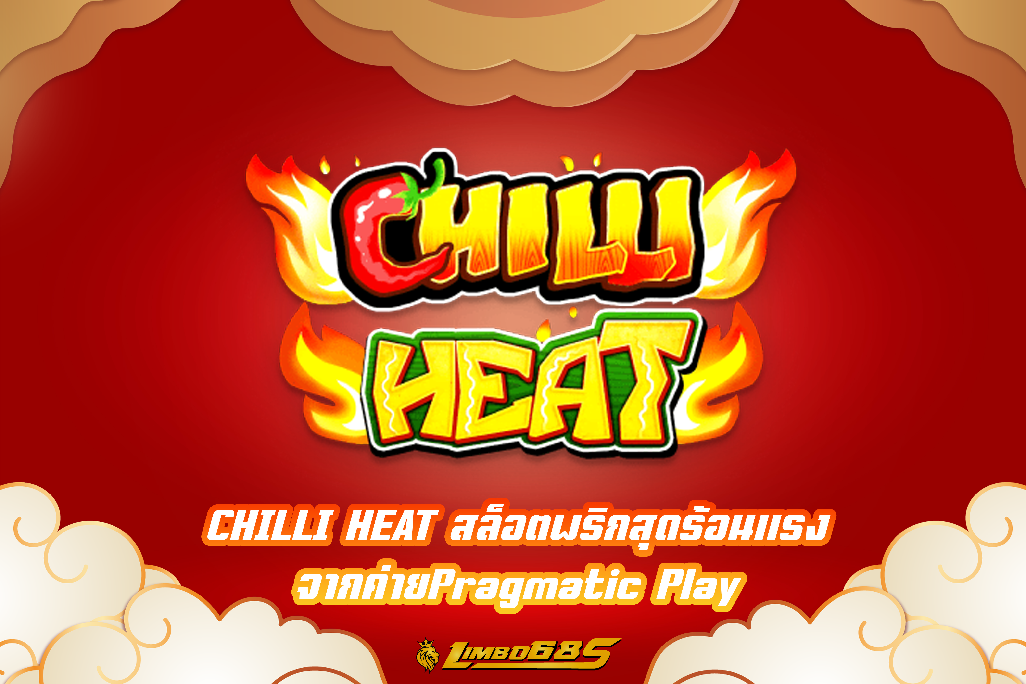 CHILLI HEAT สล็อตพริกสุดร้อนแรง จากค่ายPragmatic Play