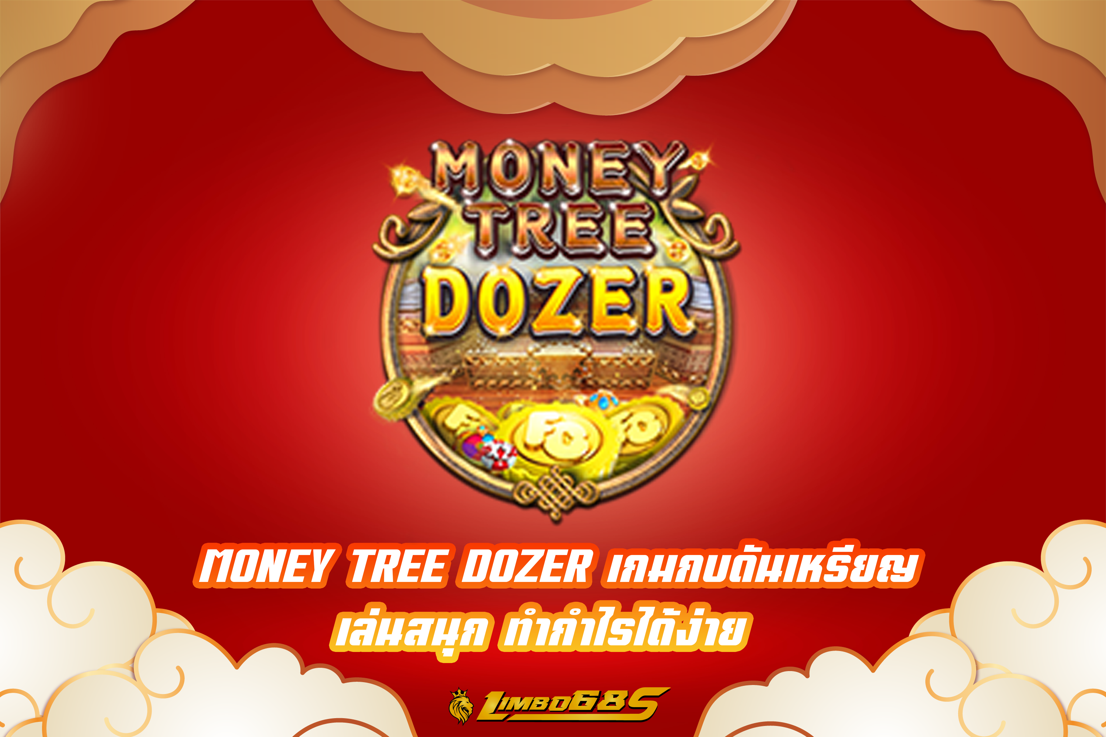 MONEY TREE DOZER เกมกบดันเหรียญ เล่นสนุก ทำกำไรได้ง่าย