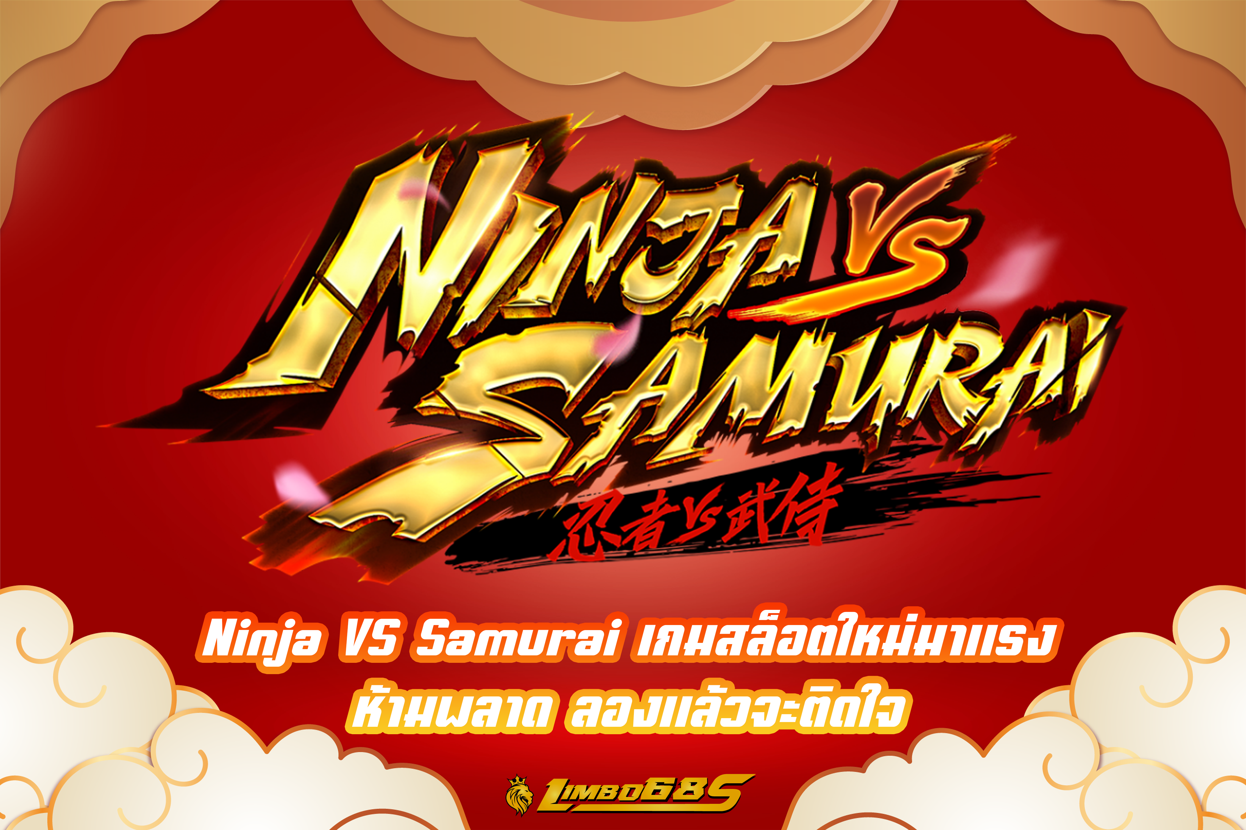 Ninja VS Samurai เกมสล็อตใหม่มาแรง ห้ามพลาด ลองแล้วจะติดใจ