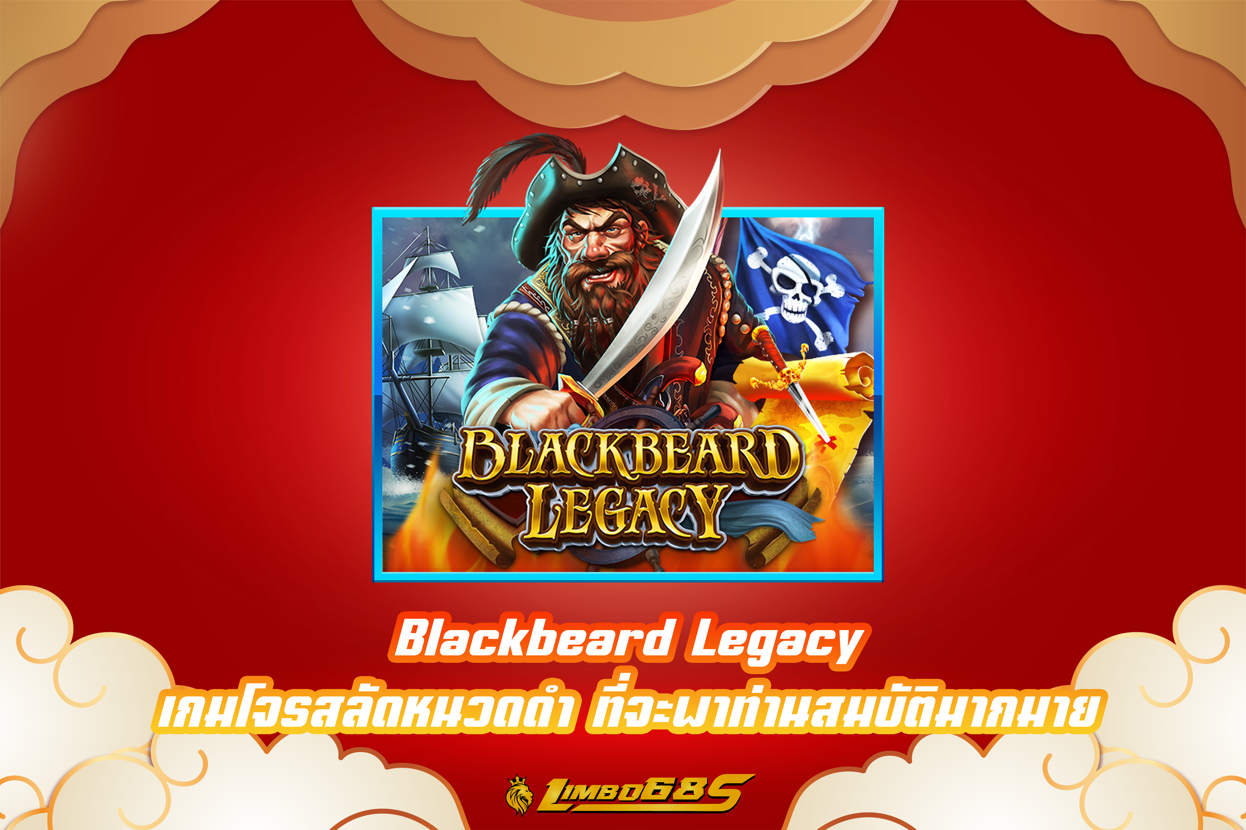 Blackbeard Legacy เกมโจรสลัดหนวดดำ ที่จะพาท่านสมบัติมากมาย