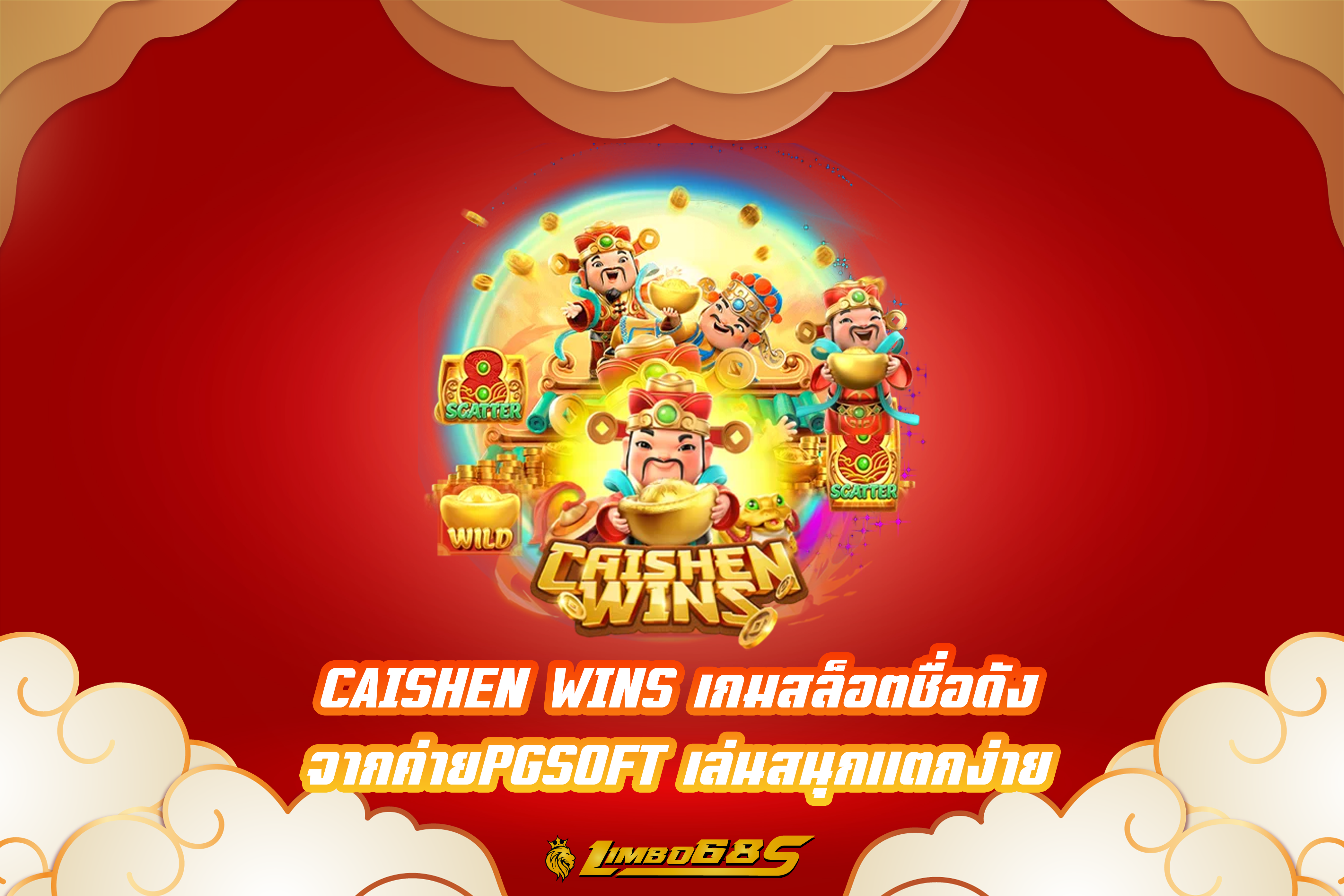 CAISHEN WINS เกมสล็อตชื่อดัง จากค่ายPGSOFT เล่นสนุกแตกง่าย