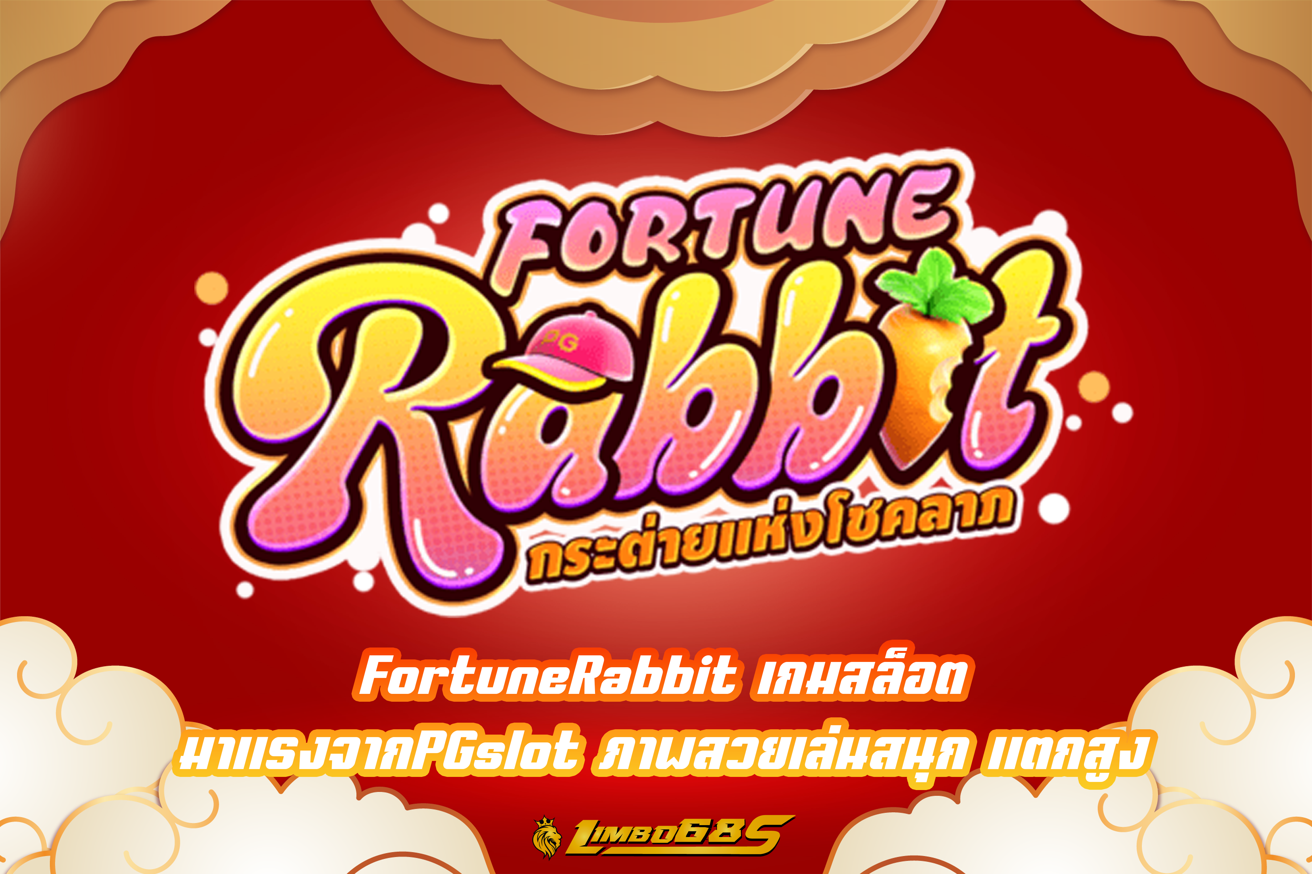 FortuneRabbit เกมสล็อต มาแรงจากPGslot ภาพสวยเล่นสนุก แตกสูง