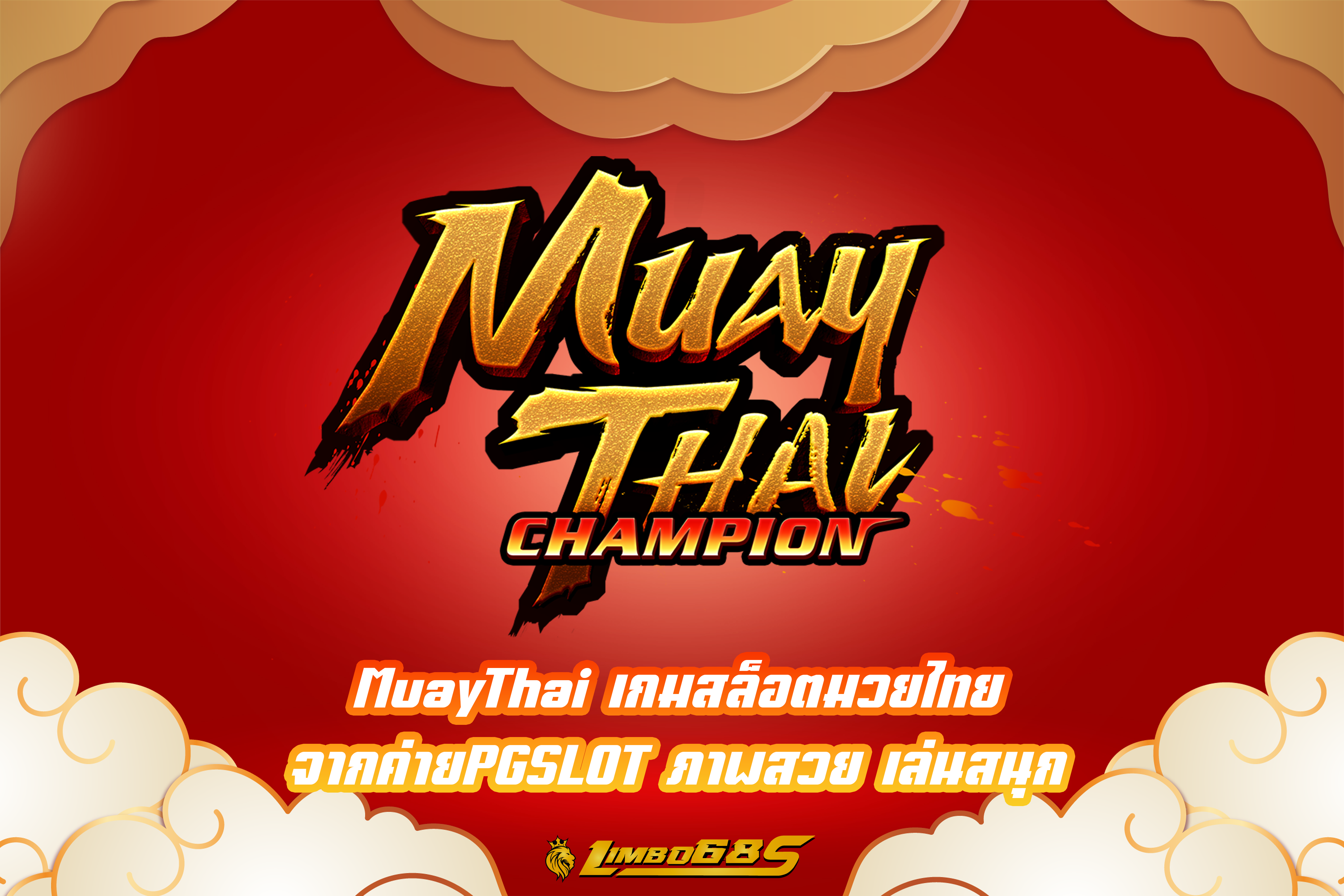 MuayThai เกมสล็อตมวยไทย จากค่ายPGSLOT ภาพสวย เล่นสนุก