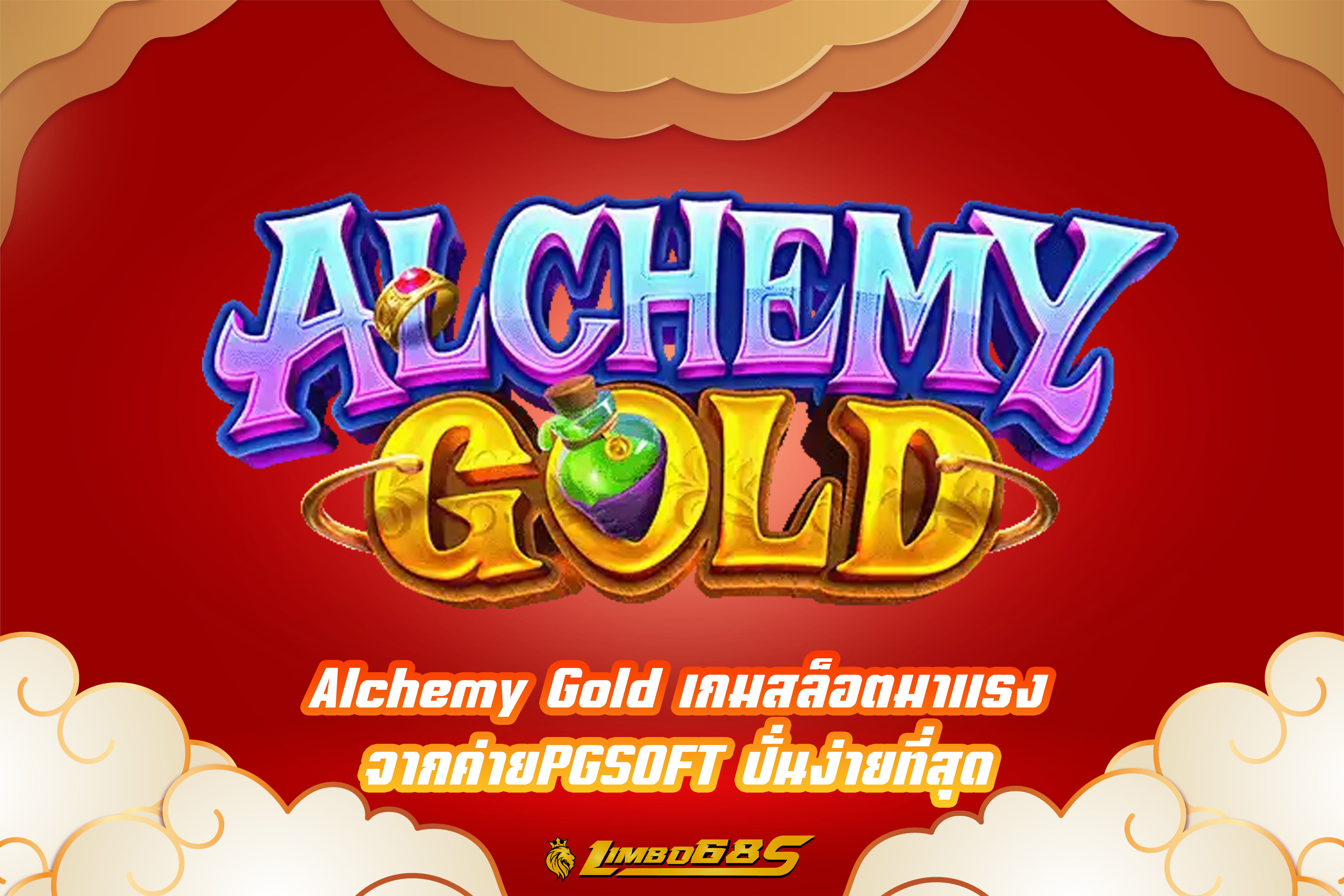 Alchemy Gold เกมสล็อตมาแรง จากค่ายPGSOFT ปั่นง่ายที่สุด