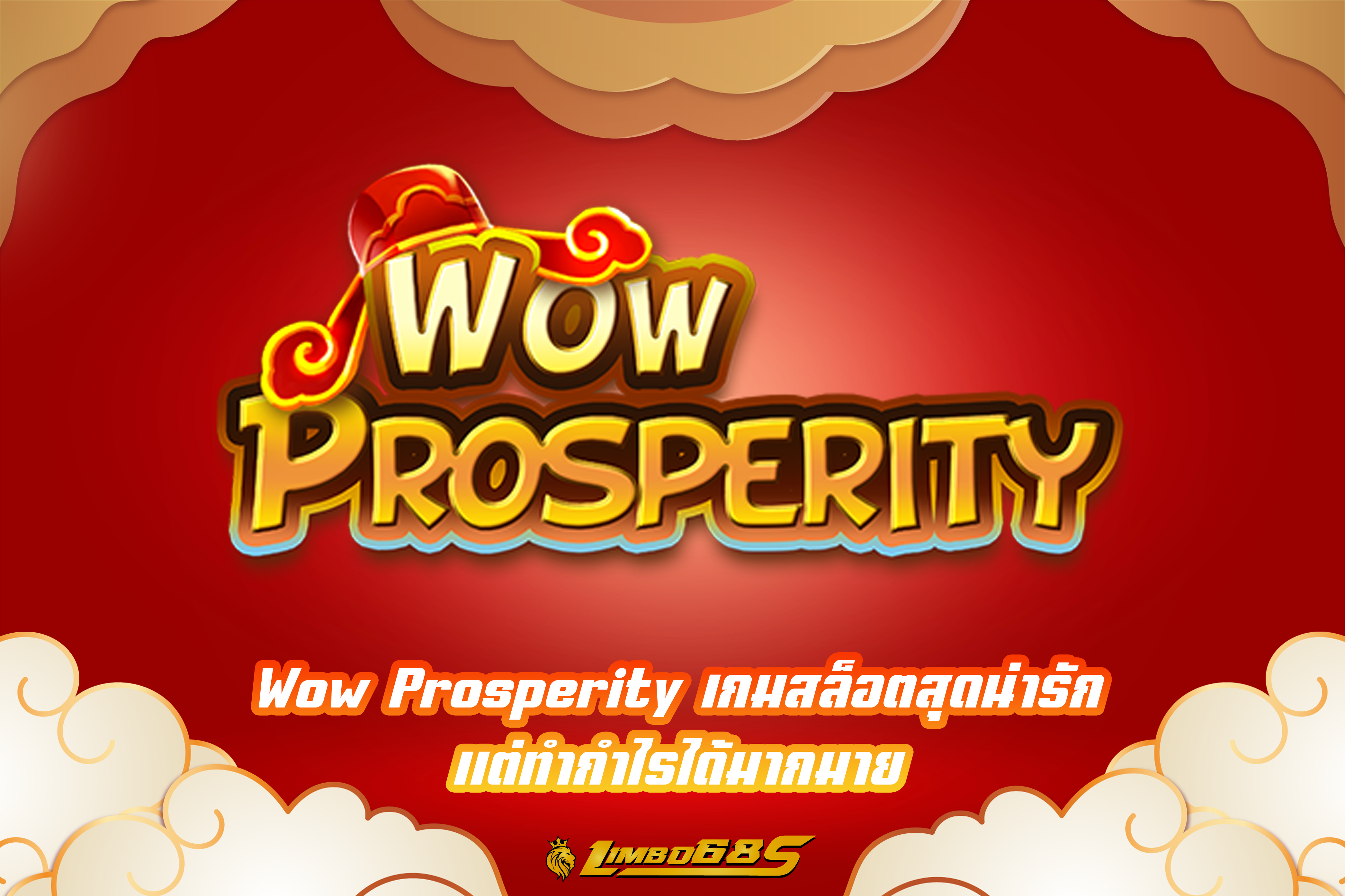 Wow Prosperity เกมสล็อตสุดน่ารัก แต่ทำกำไรได้มากมาย