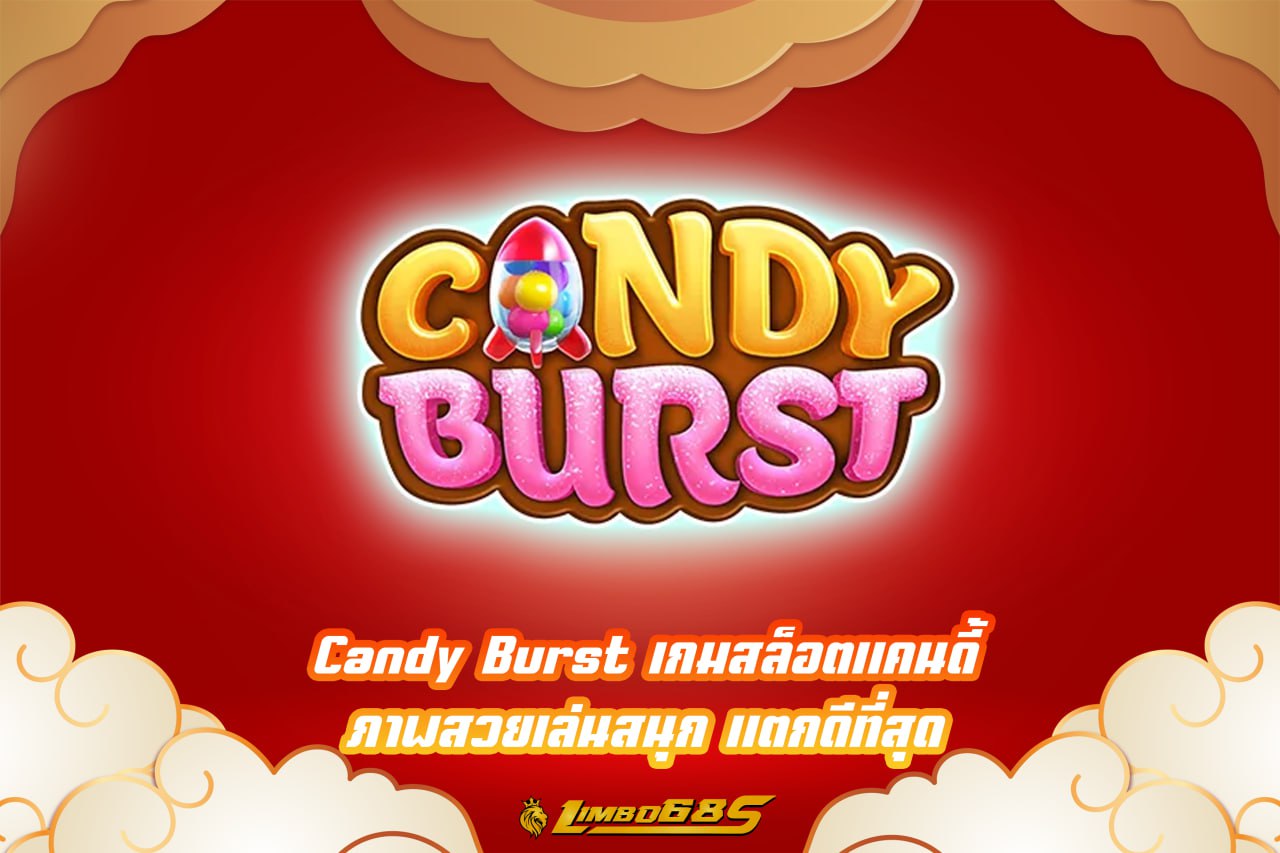 Candy Burst เกมสล็อตแคนดี้ ภาพสวยเล่นสนุก แตกดีที่สุด