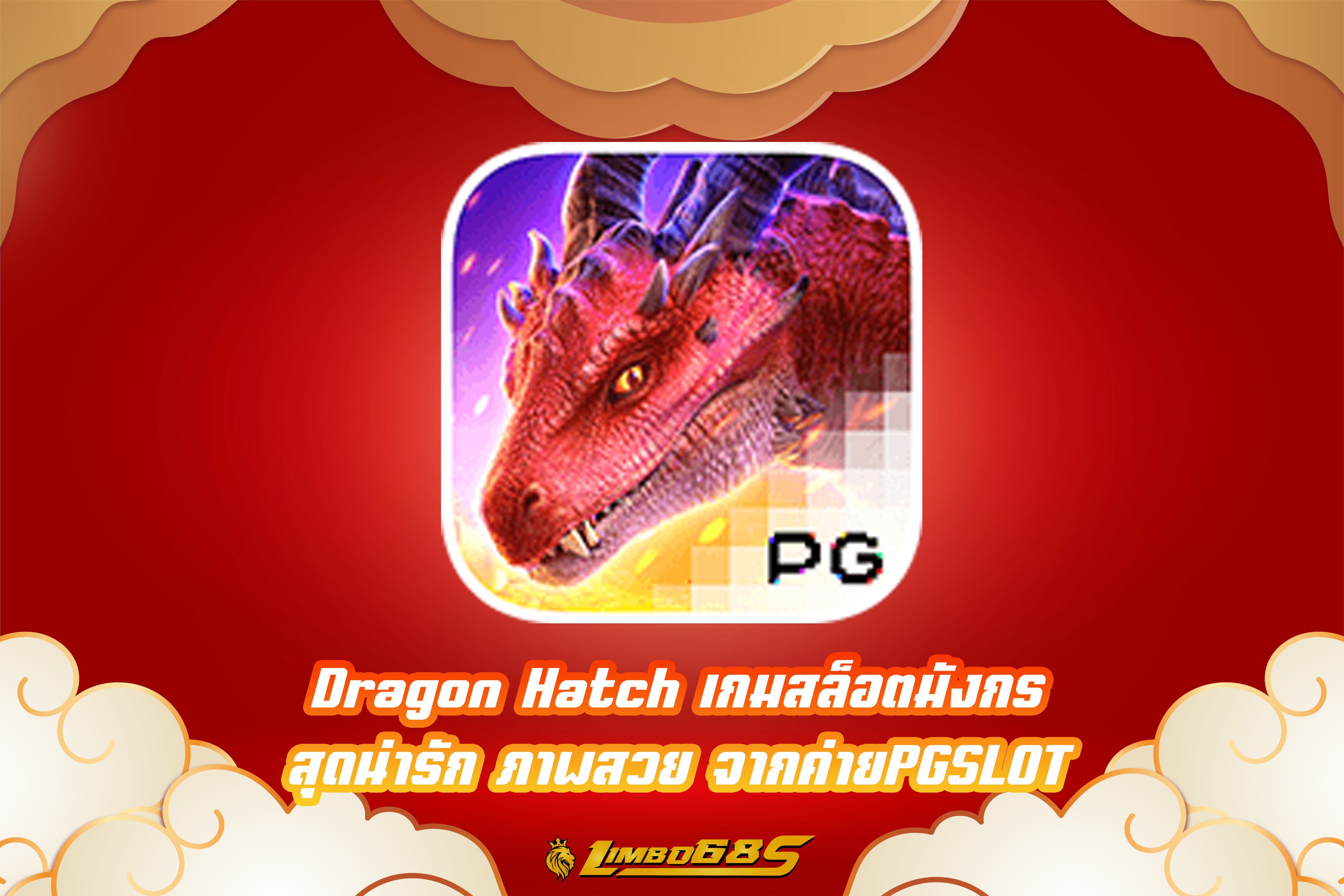 Dragon Hatch เกมสล็อตมังกร สุดน่ารัก ภาพสวย จากค่ายPGSLOT