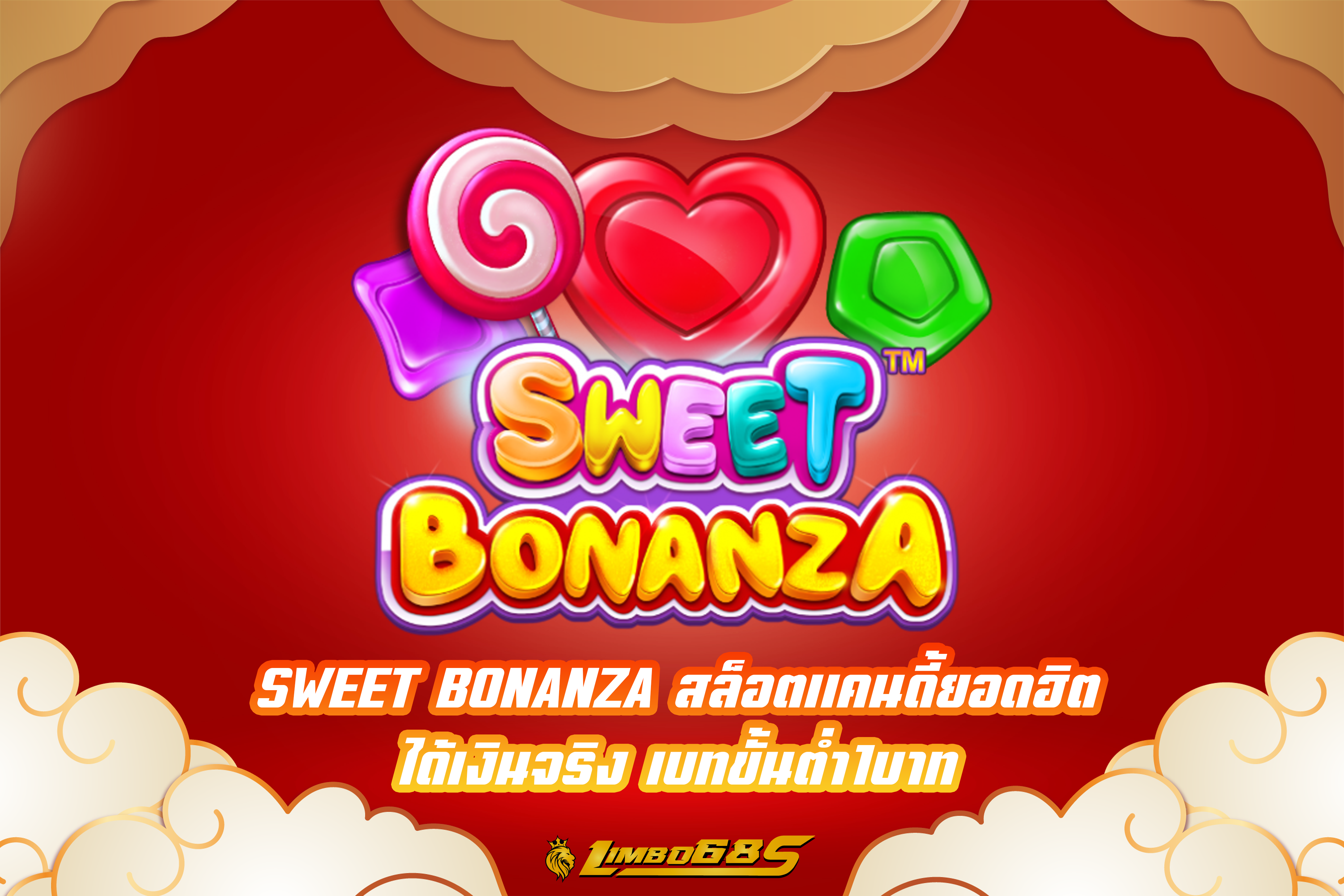 SWEET BONANZA สล็อตแคนดี้ยอดฮิต ได้เงินจริง เบทขั้นต่ำ1บาท