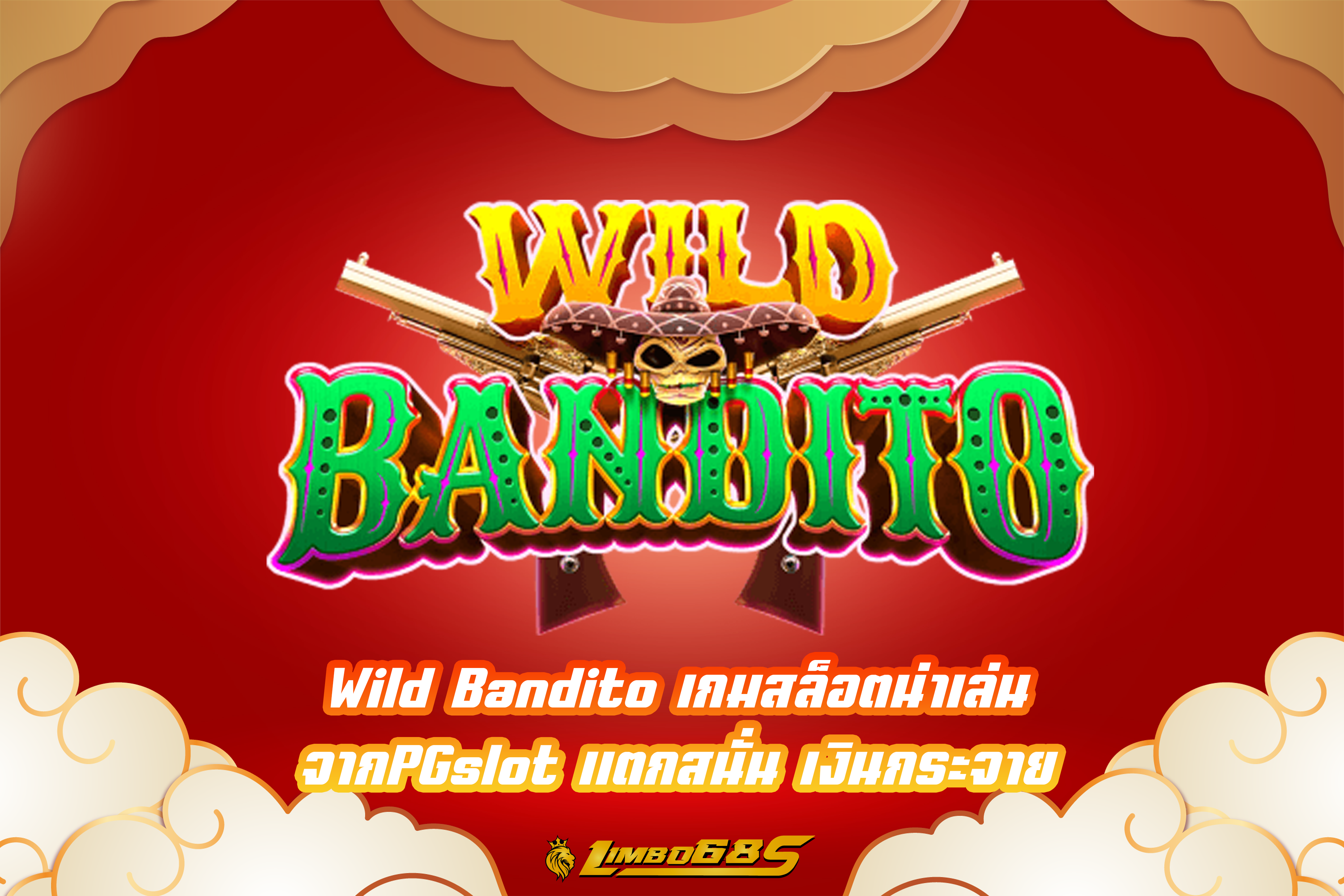 Wild Bandito เกมสล็อตน่าเล่น จากPGslot แตกสนั่น เงินกระจาย