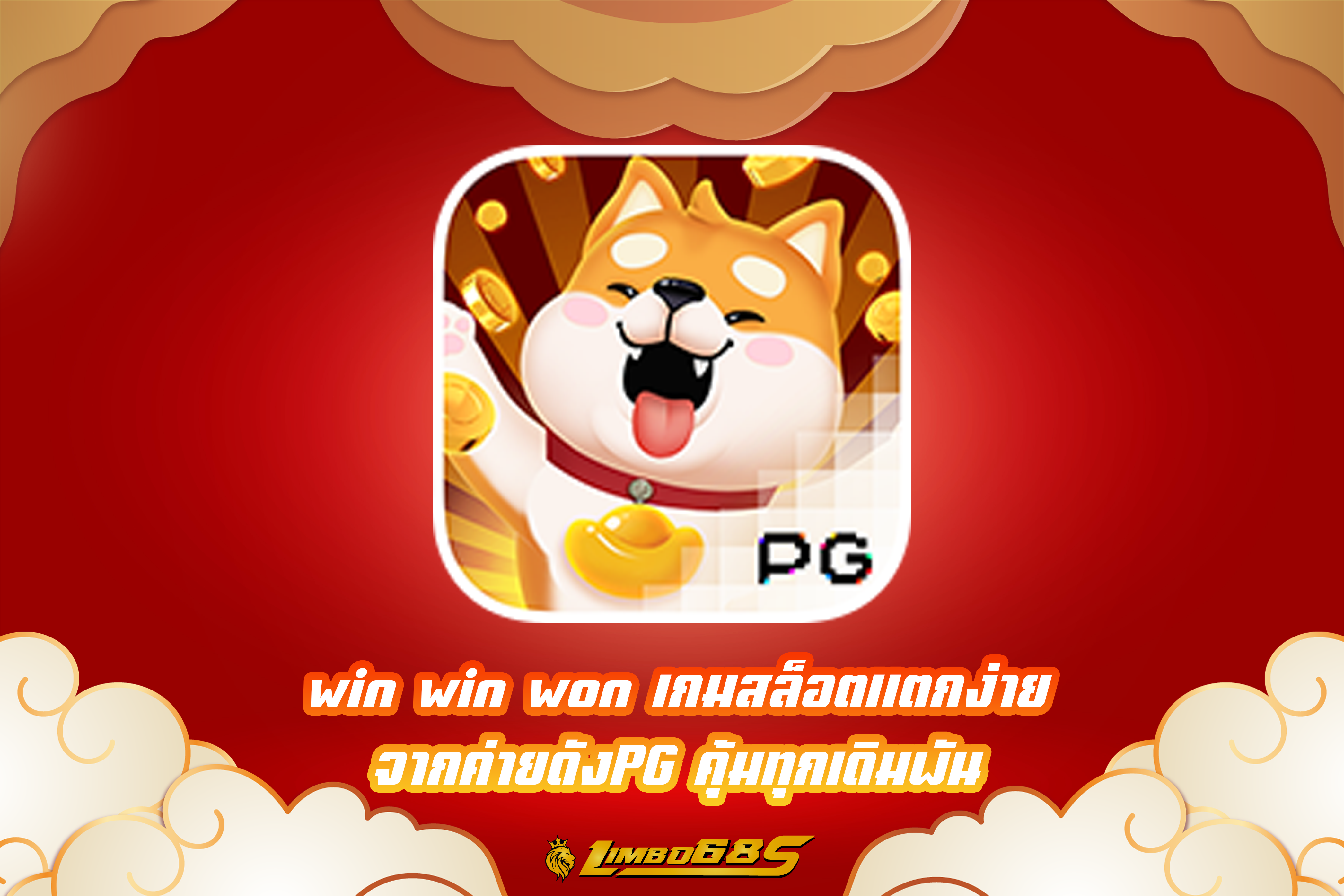 win win won เกมสล็อตแตกง่าย จากค่ายดังPG คุ้มทุกเดิมพัน