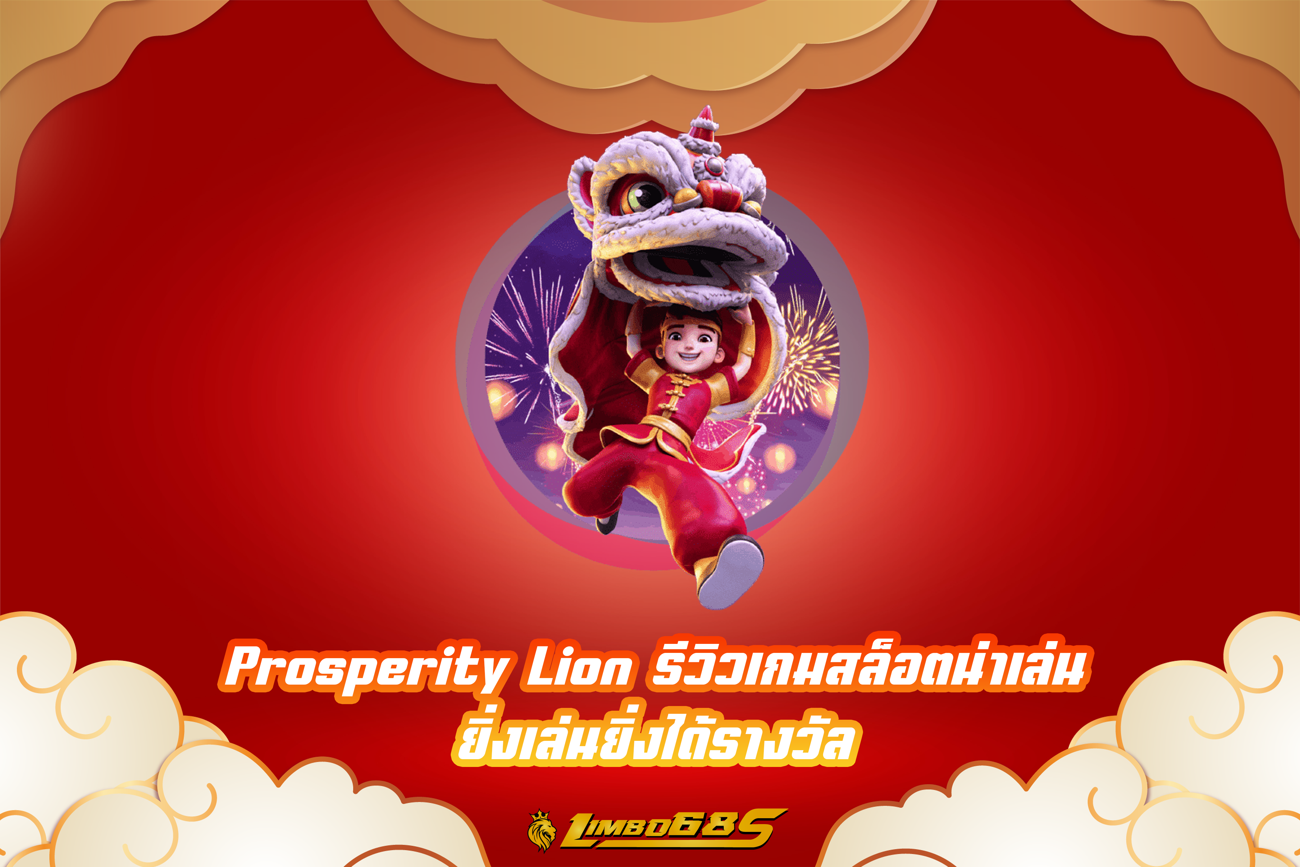 Prosperity Lion รีวิวเกมสล็อตน่าเล่น ยิ่งเล่นยิ่งได้รางวัล