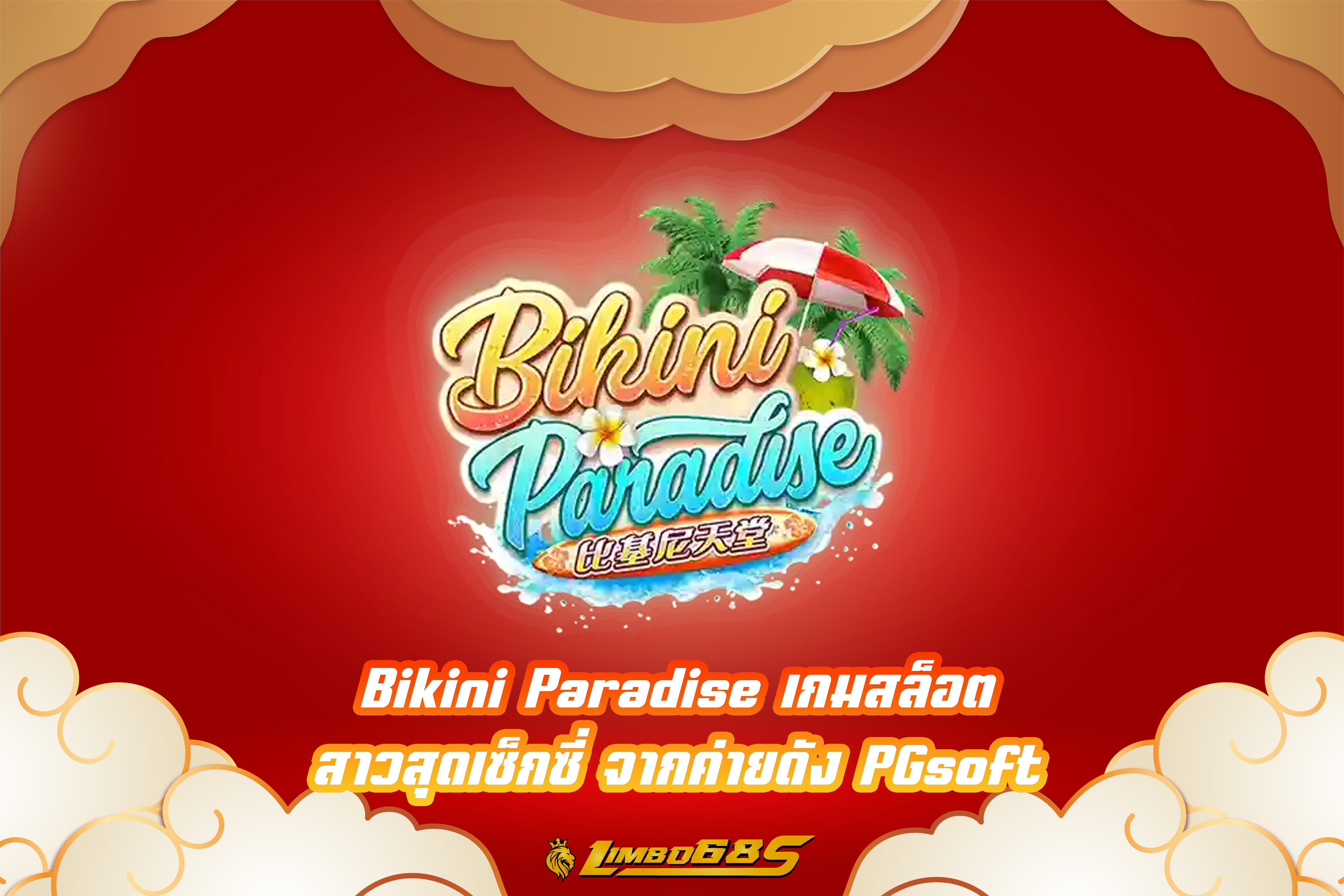 Bikini Paradise เกมสล็อต สาวสุดเซ็กซี่ จากค่ายดัง PGsoft