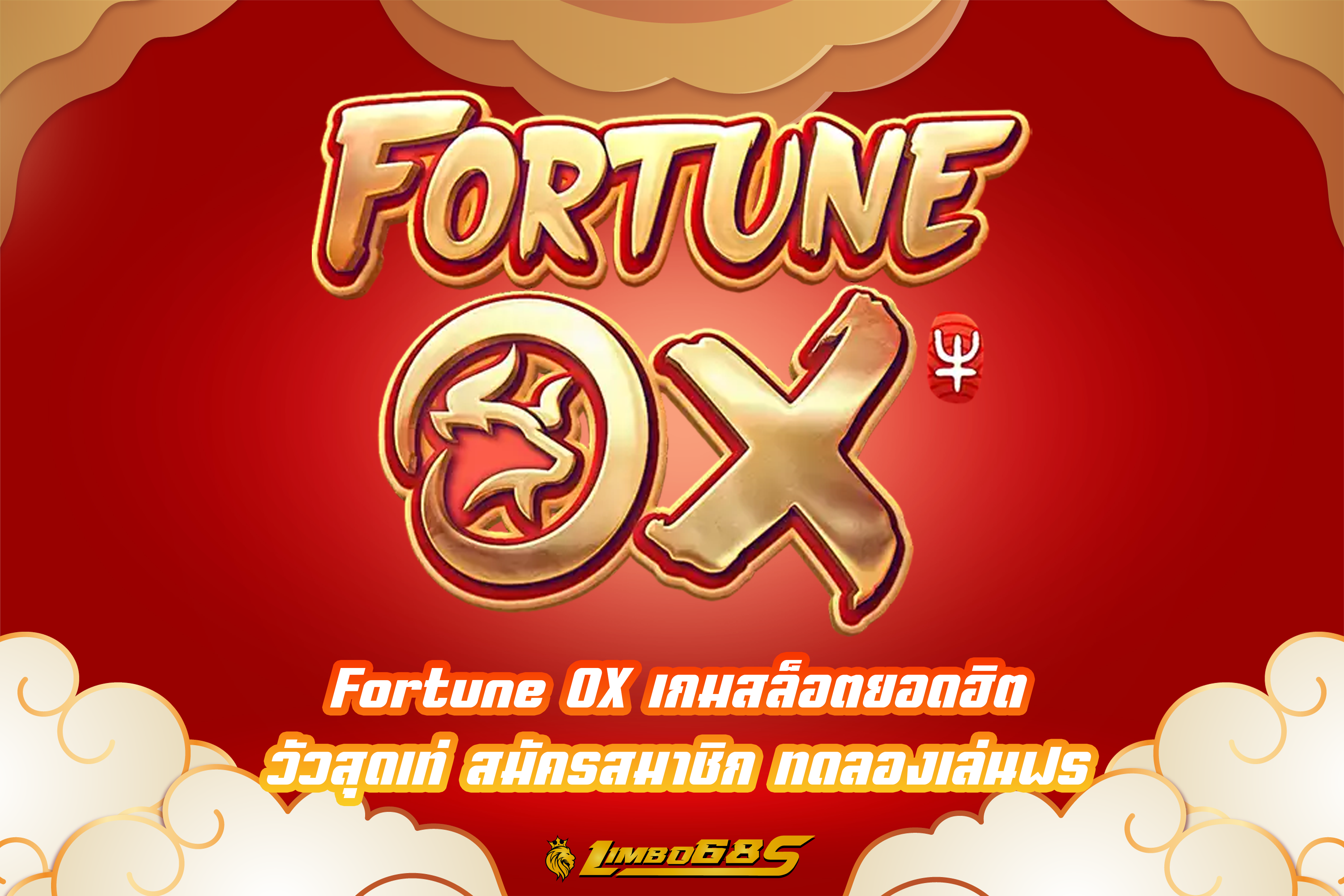 FortuneOX เกมสล็อตยอดฮิต วัวสุดเท่ สมัครสมาชิก ทดลองเล่นฟรี