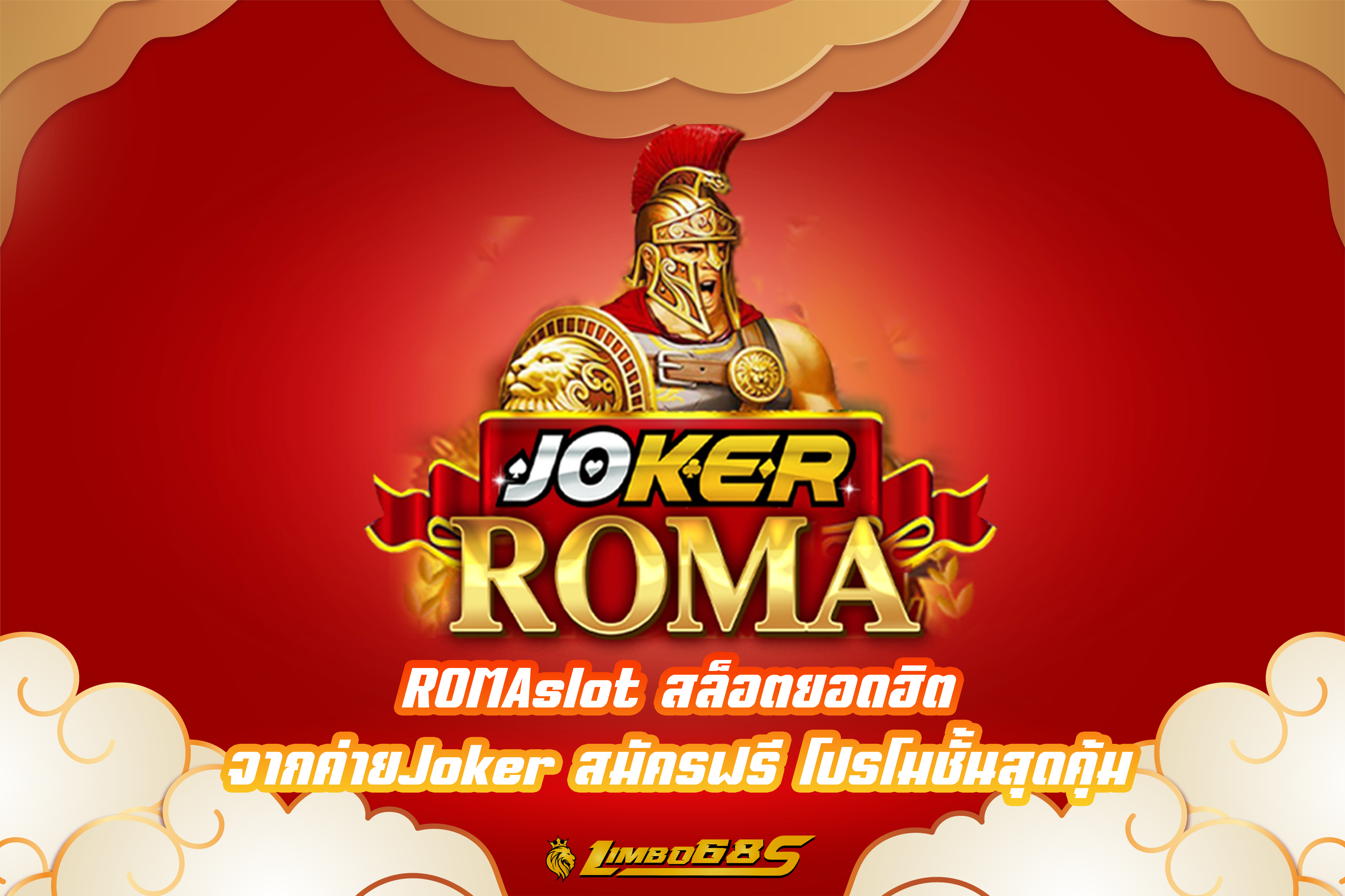 ROMAslot สล็อตยอดฮิต จากค่ายJoker สมัครฟรี โปรโมชั้นสุดคุ้ม