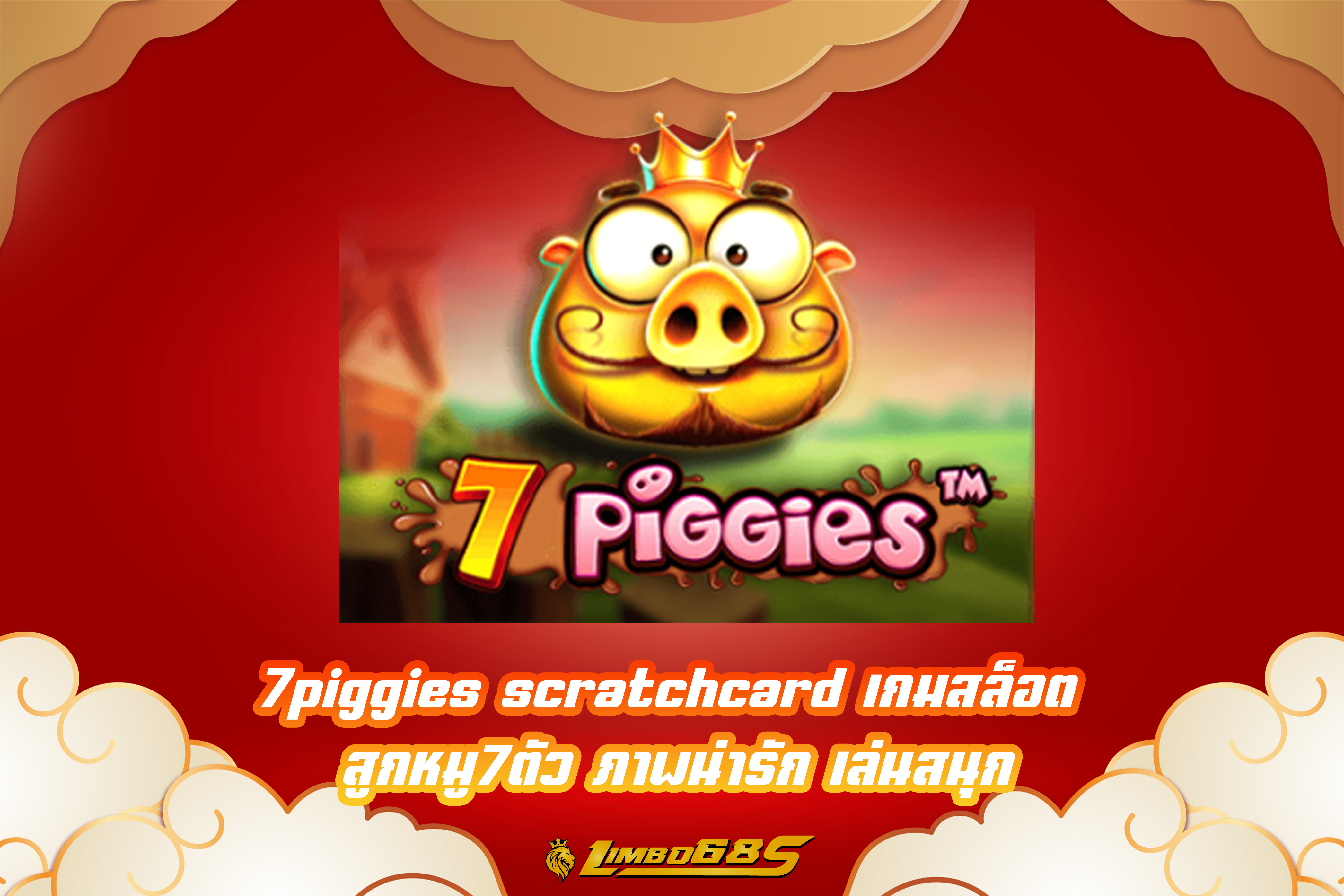 7piggies scratchcard เกมสล็อต สูกหมู7ตัว ภาพน่ารัก เล่นสนุก