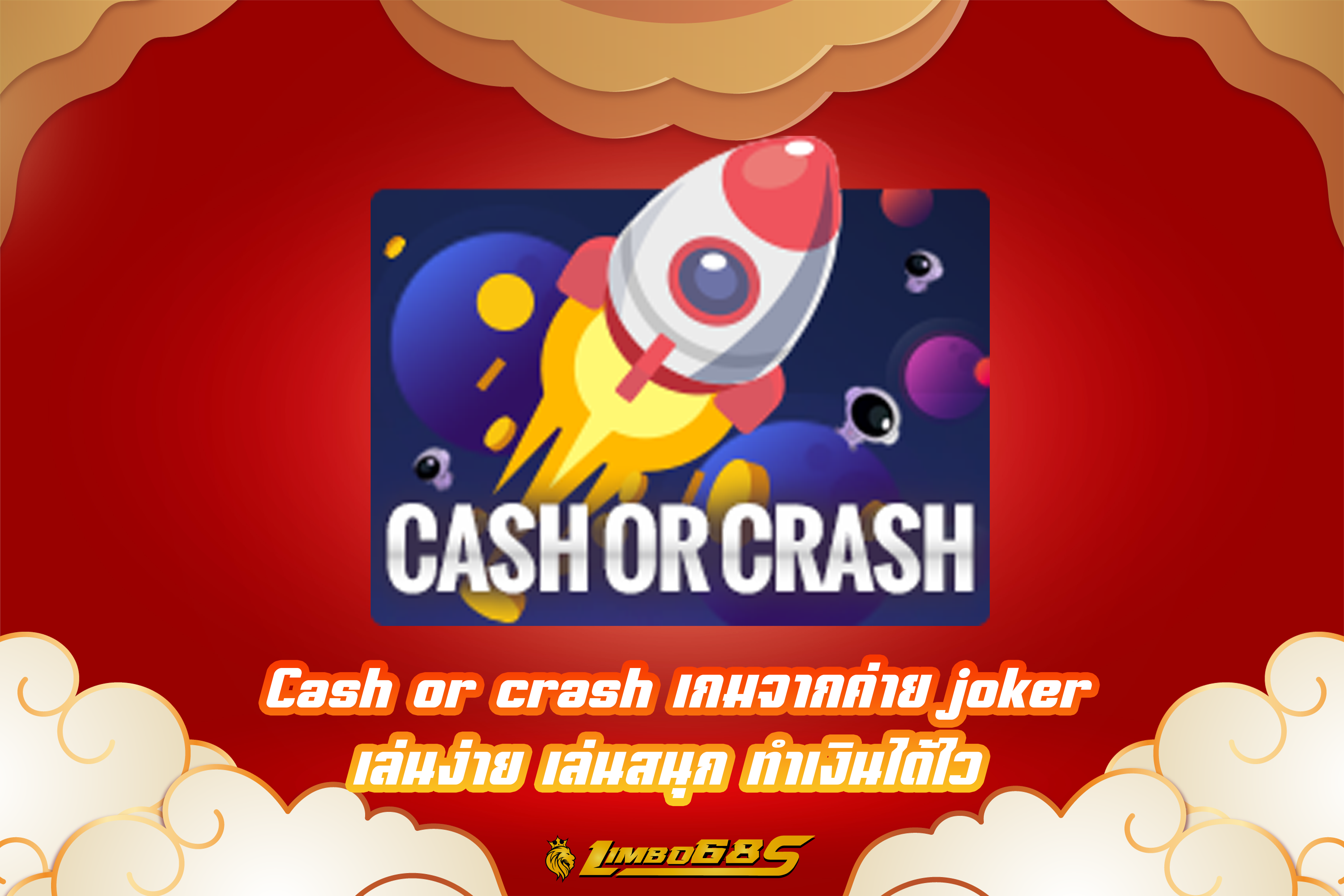 Cash or crash เกมจากค่าย joker เล่นง่าย เล่นสนุก ทำเงินได้ไว