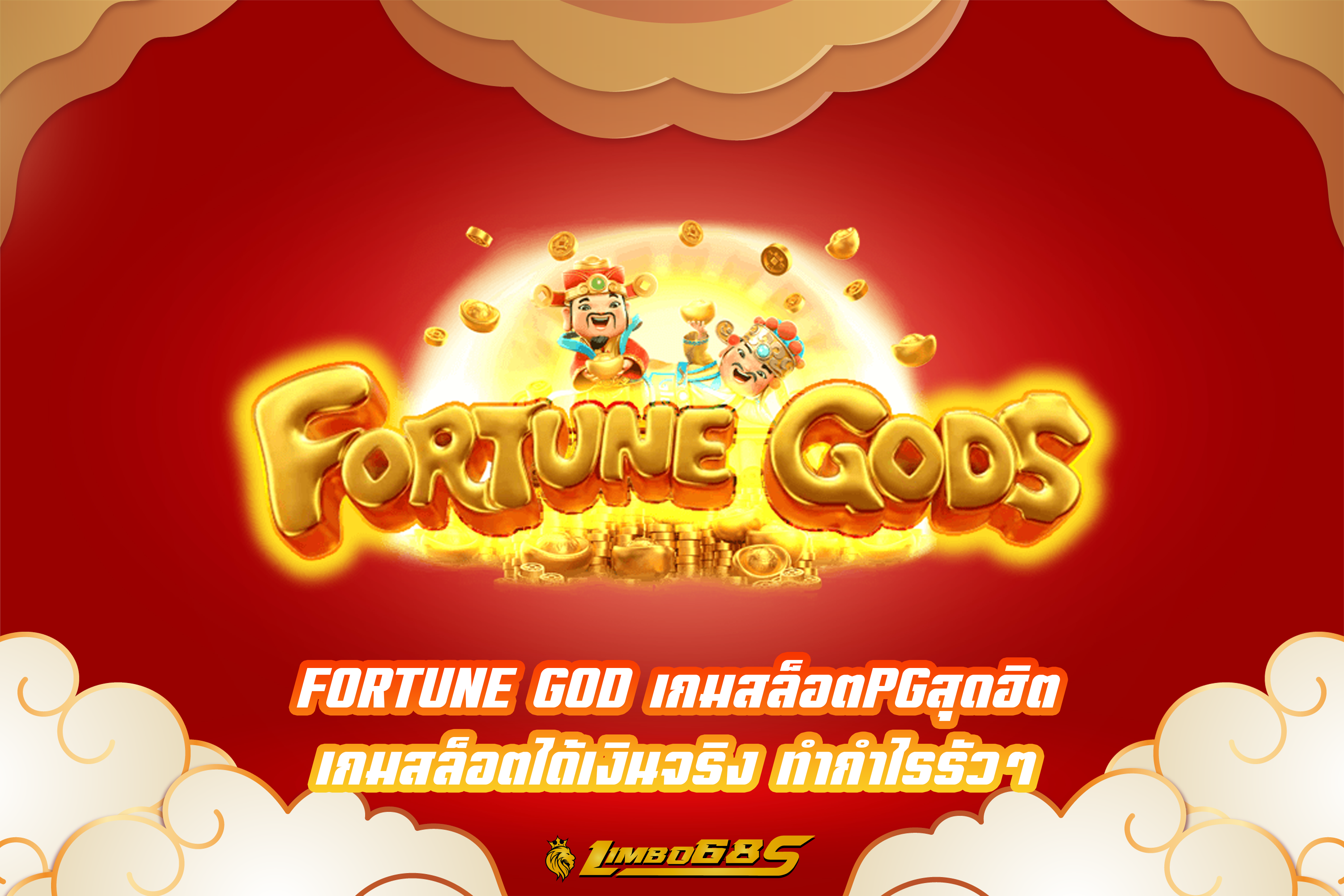 FORTUNE GOD เกมสล็อตPGสุดฮิต เกมสล็อตได้เงินจริง ทำกำไรรัวๆ