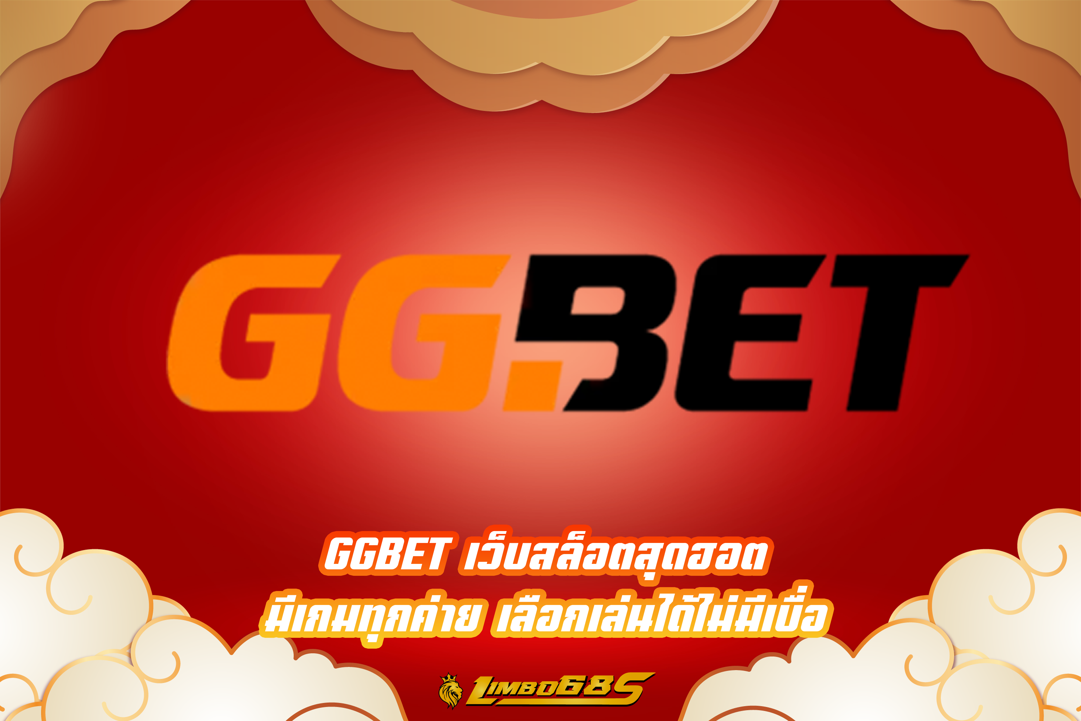 GGBET เว็บสล็อตสุดฮอต มีเกมทุกค่าย เลือกเล่นได้ไม่มีเบื่อ