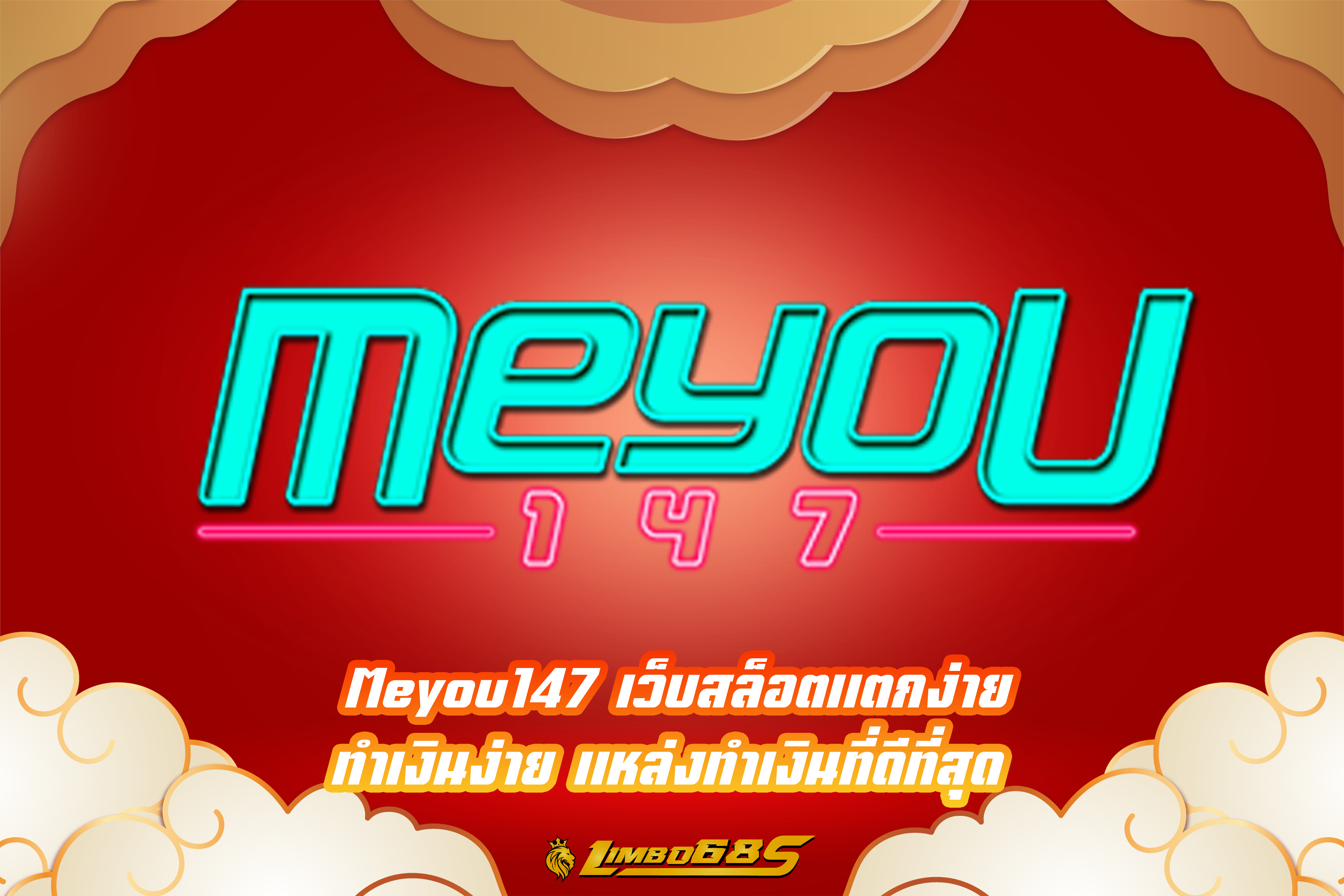 Meyou147 เว็บสล็อตแตกง่าย ทำเงินง่าย แหล่งทำเงินที่ดีที่สุด