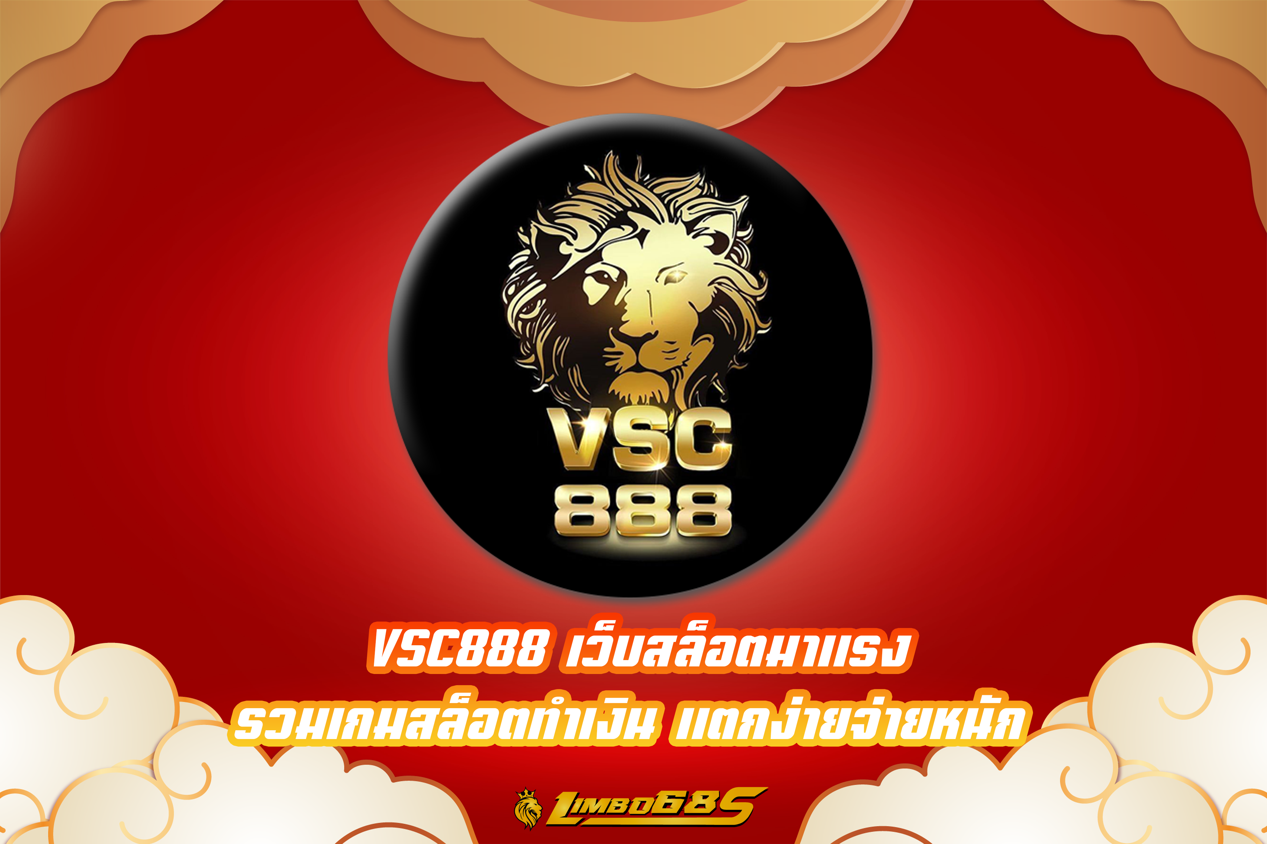 VSC888 เว็บสล็อตมาแรง รวมเกมสล็อตทำเงิน แตกง่ายจ่ายหนัก