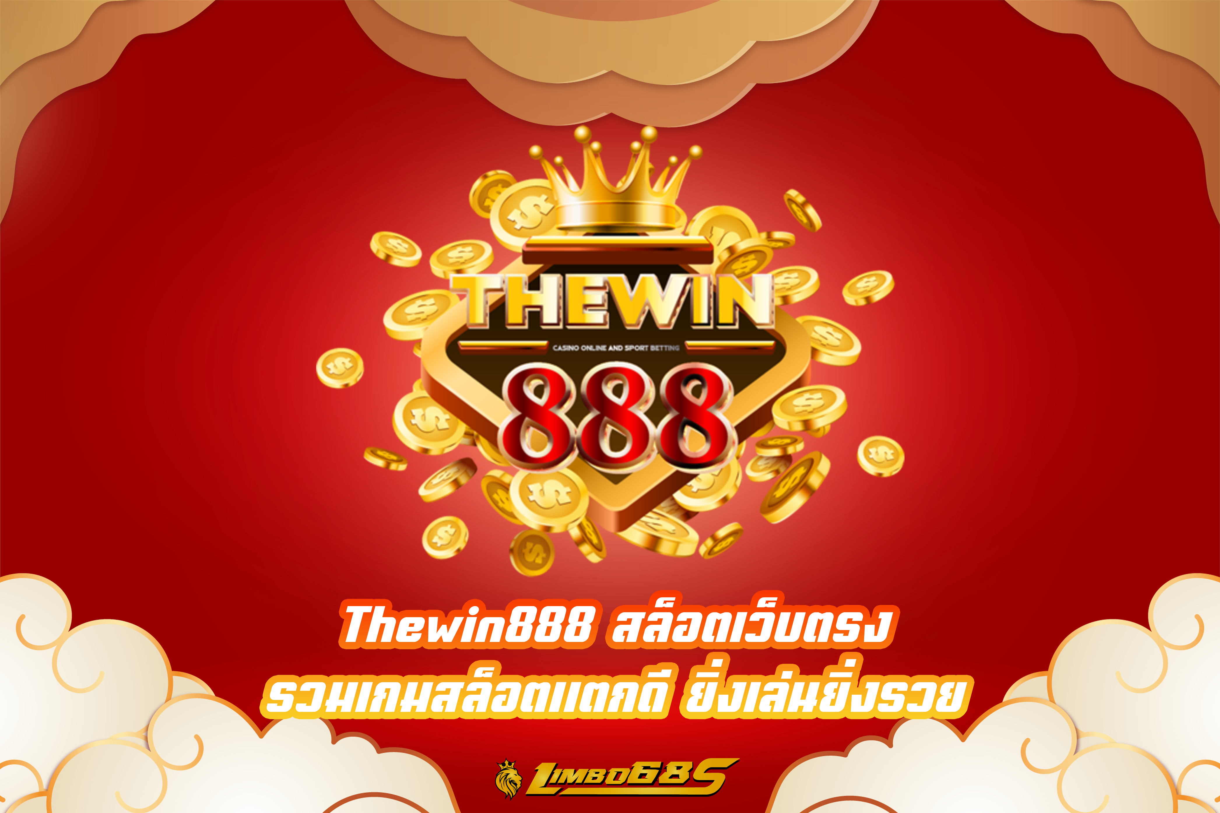 Thewin888 สล็อตเว็บตรง รวมเกมสล็อตแตกดี ยิ่งเล่นยิ่งรวย