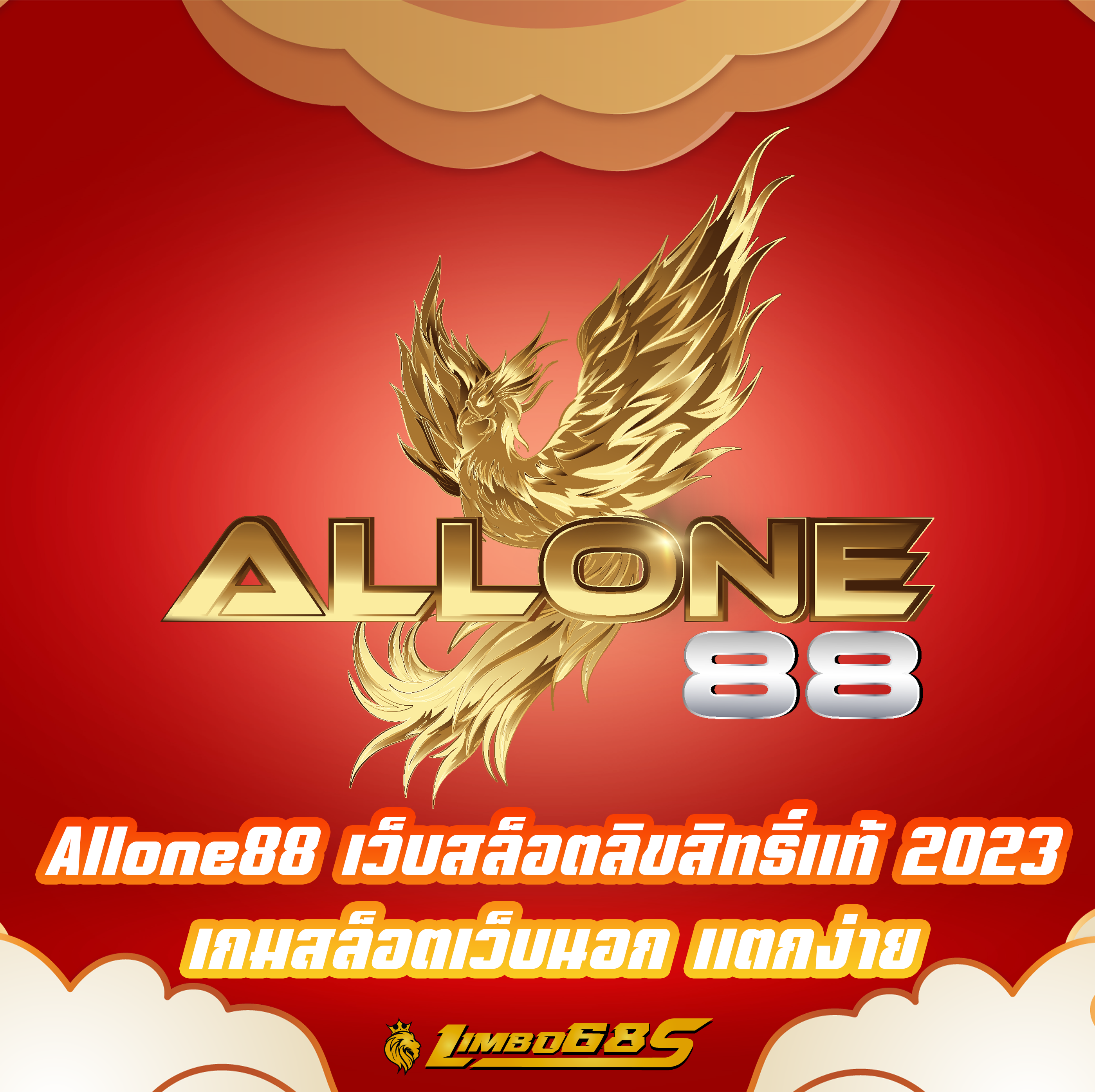 Allone88 เว็บสล็อตลิขสิทธิ์แท้2023 เกมสล็อตเว็บนอก แตกง่าย