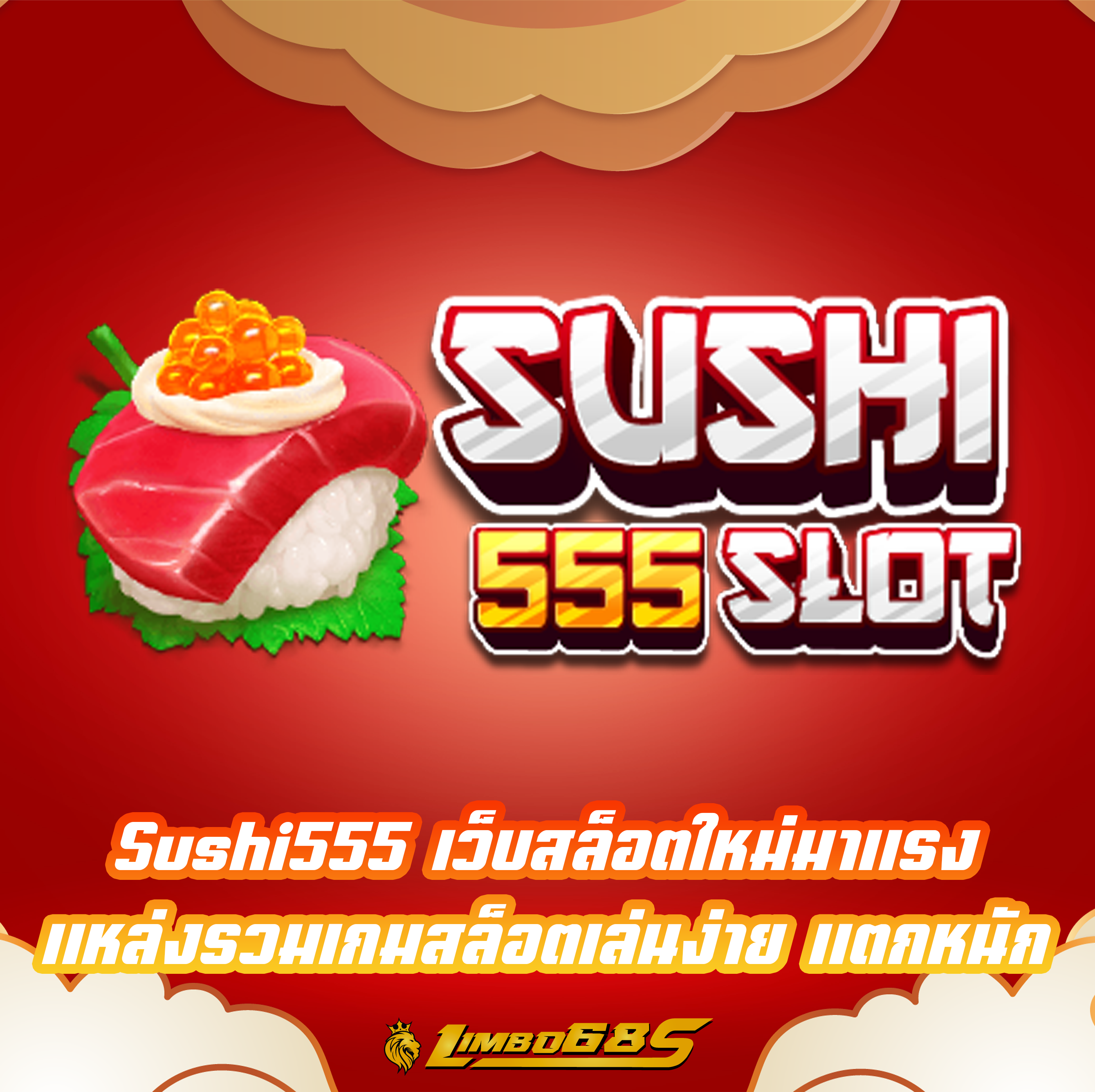 Sushi555 เว็บสล็อตใหม่มาแรง แหล่งรวมเกมสล็อตเล่นง่าย แตกหนัก