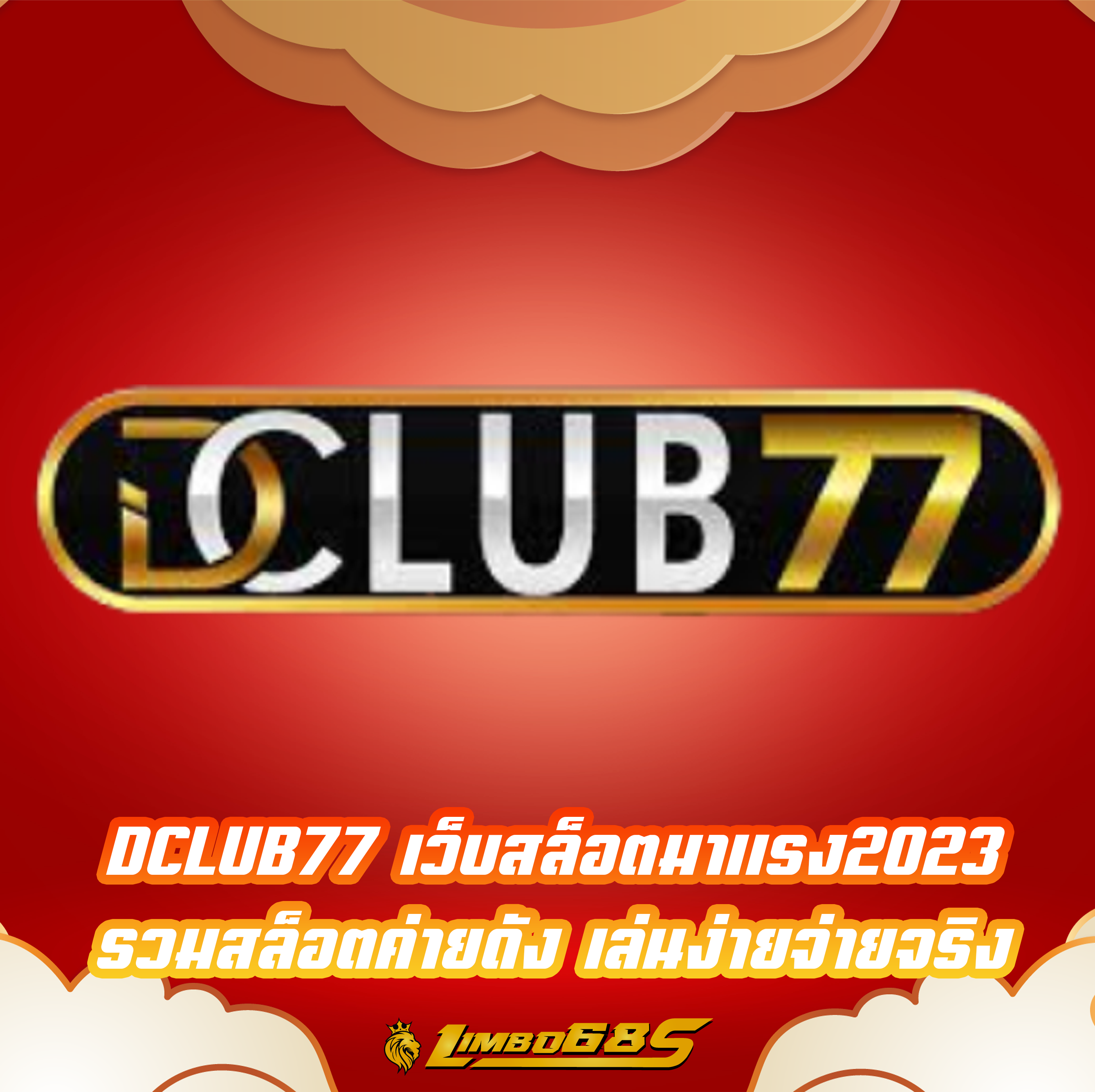 DCLUB77 เว็บสล็อตมาแรง2023 รวมสล็อตค่ายดัง เล่นง่ายจ่ายจริง