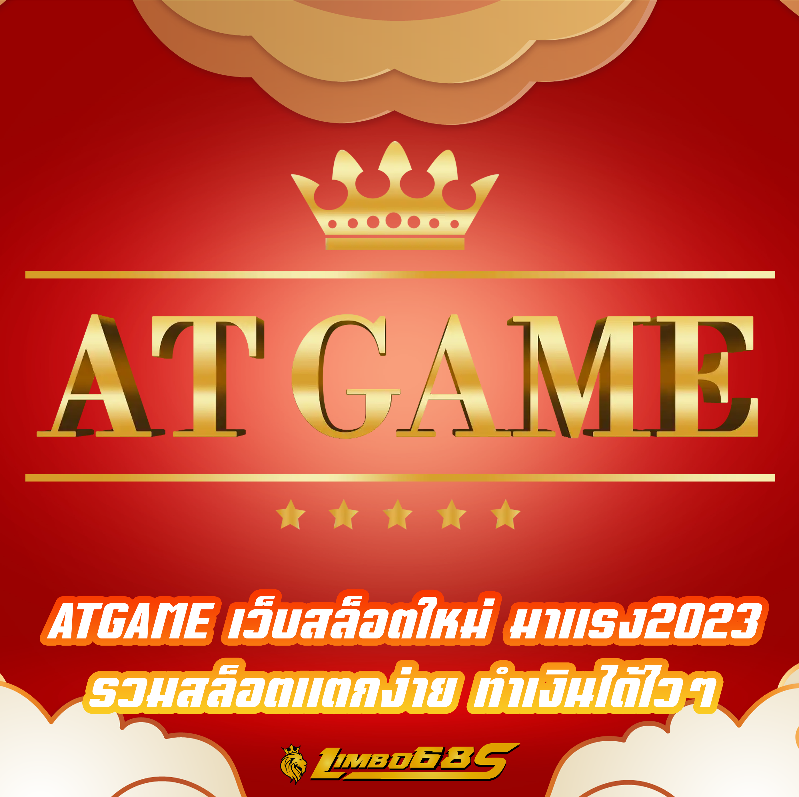 ATGAME เว็บสล็อตใหม่ มาแรง2023 รวมสล็อตแตกง่าย ทำเงินได้ไวๆ