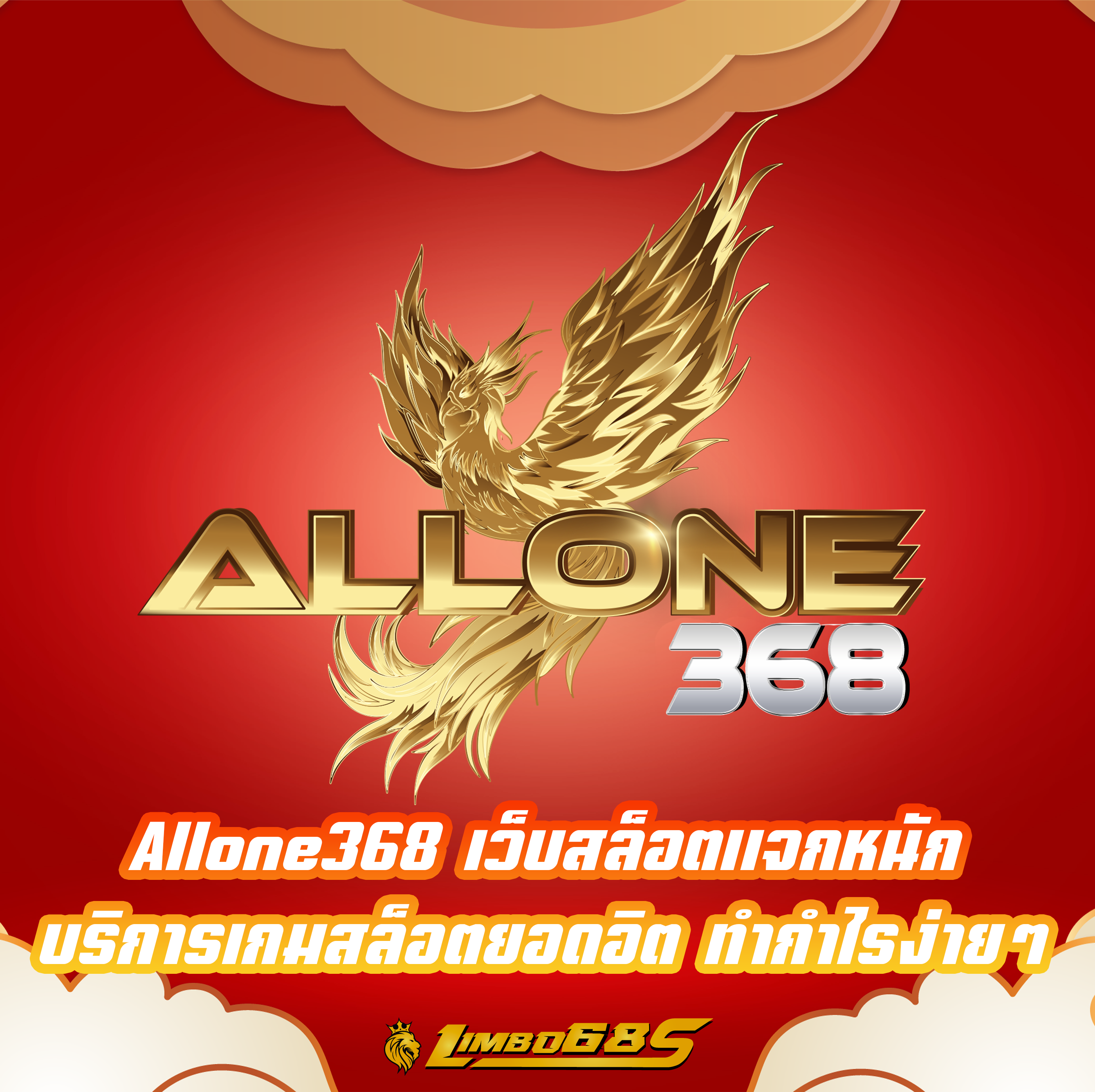 Allone368 เว็บสล็อตแจกหนัก บริการเกมสล็อตยอดอิต ทำกำไรง่ายๆ