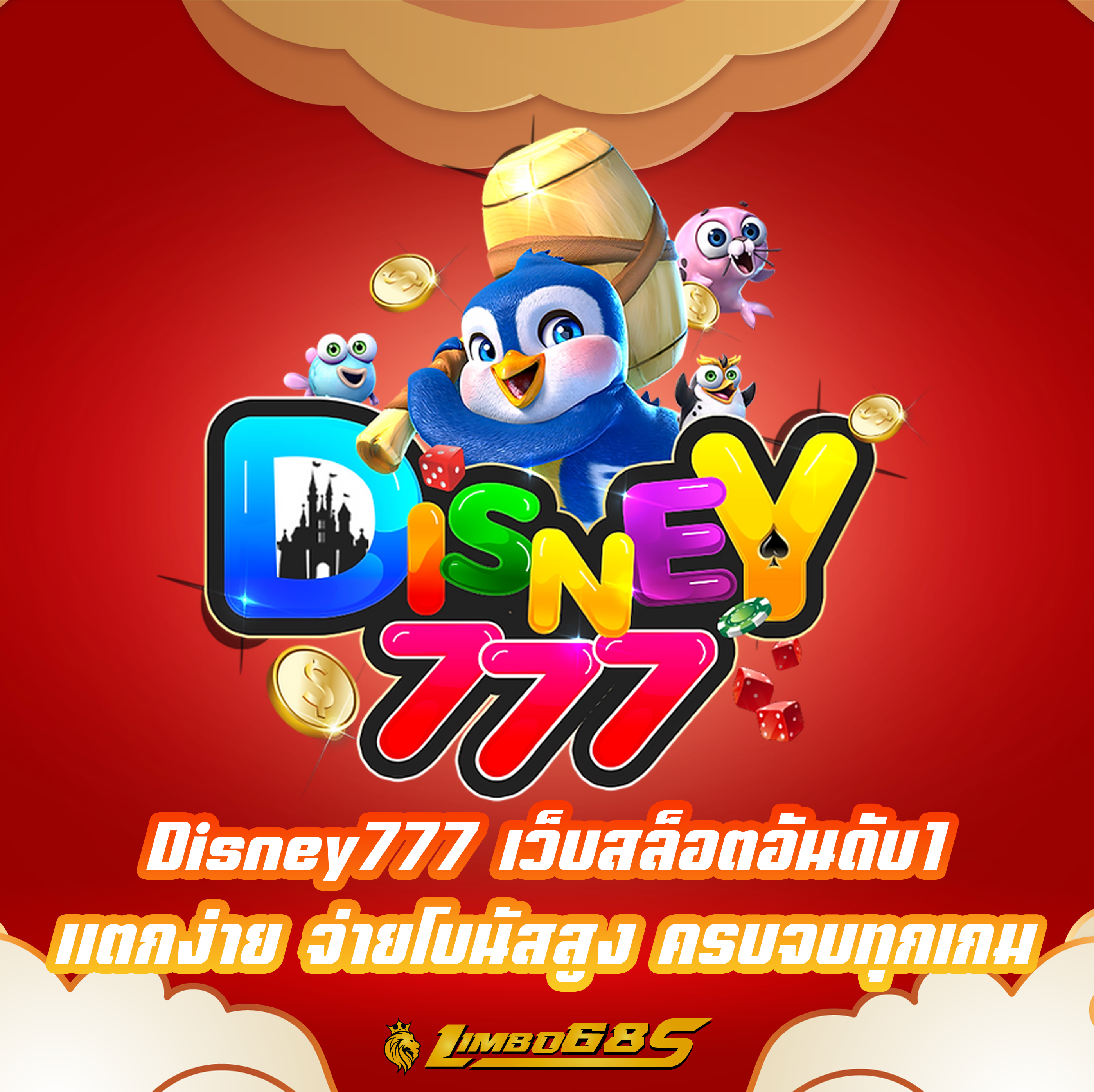 Disney777 เว็บสล็อตอันดับ1 แตกง่าย จ่ายโบนัสสูง ครบจบทุกเกม