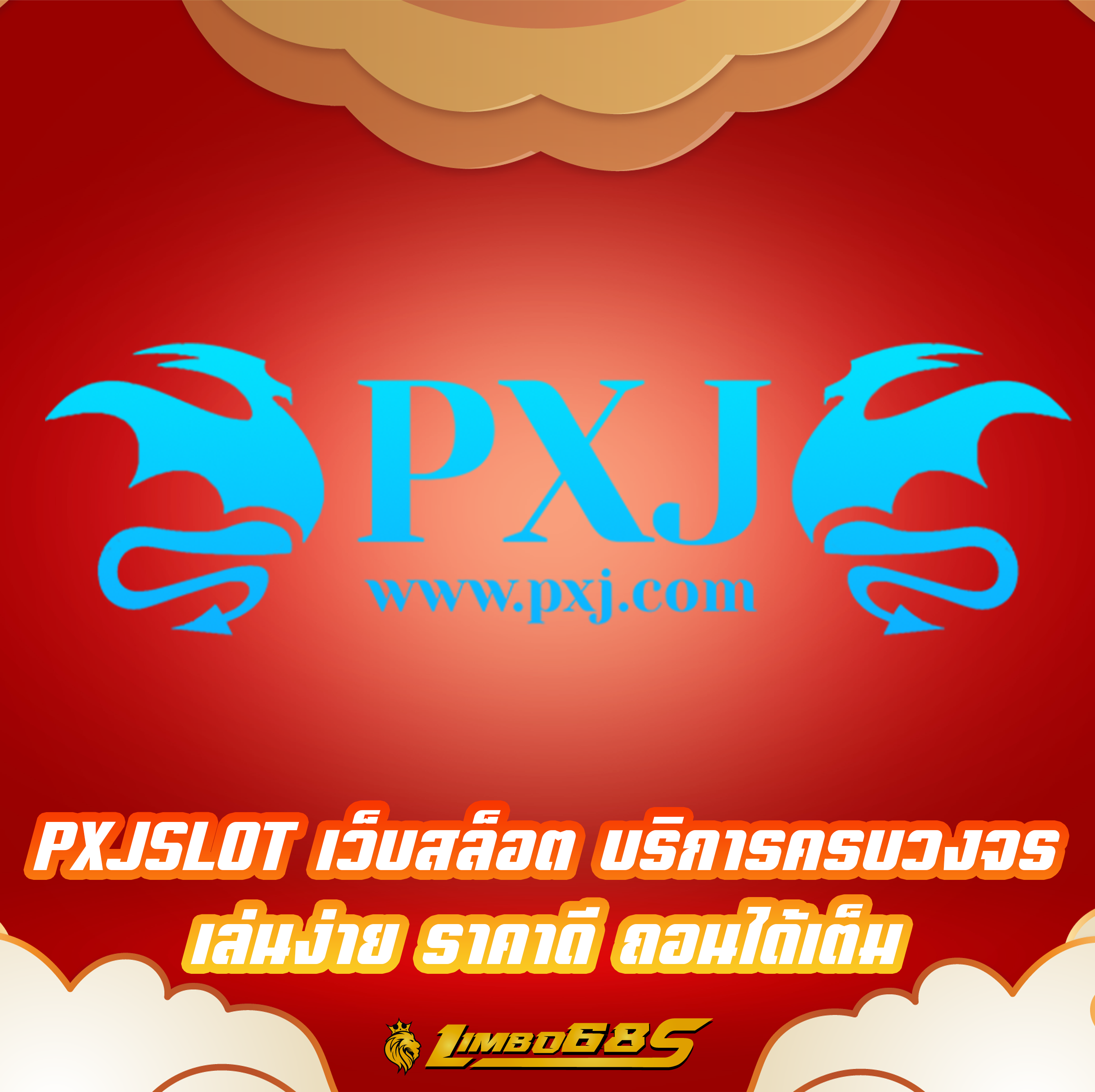 PXJSLOT เว็บสล็อต บริการครบวงจร เล่นง่าย ราคาดี ถอนได้เต็ม