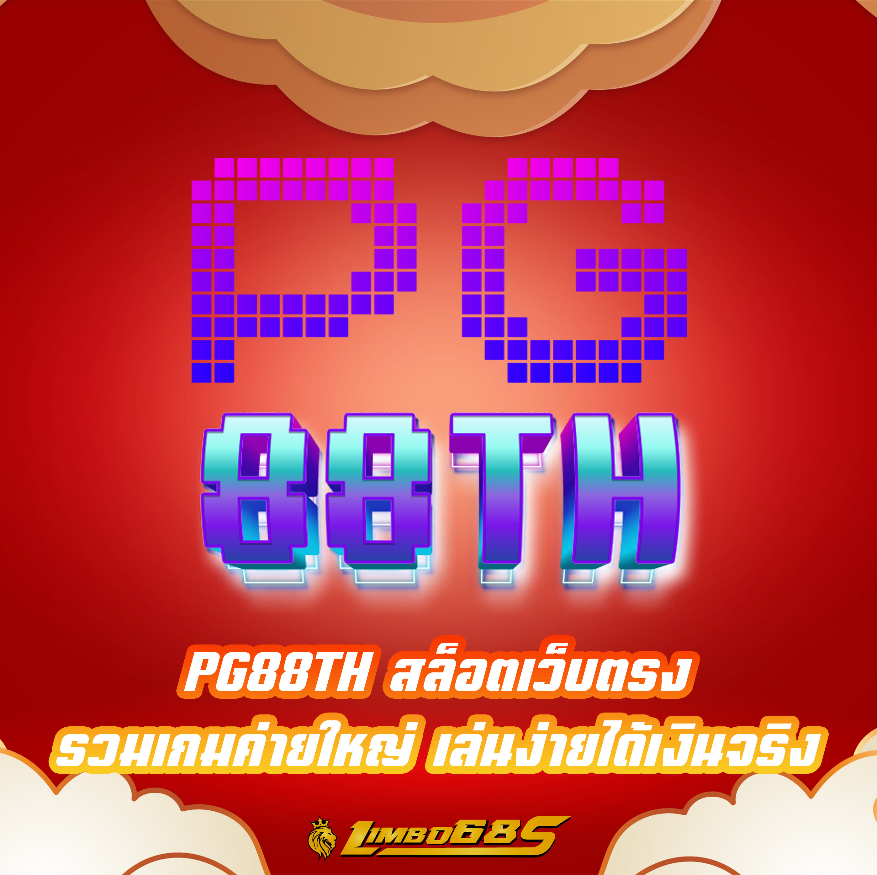 PG88TH สล็อตเว็บตรง รวมเกมค่ายใหญ่ เล่นง่ายได้เงินจริง