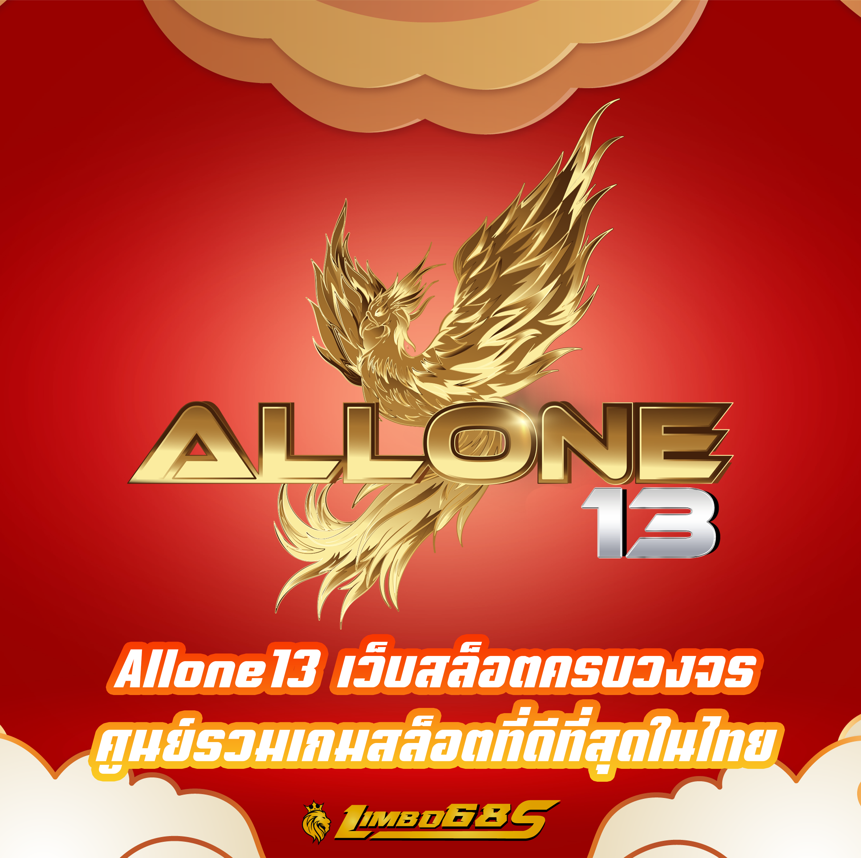 Allone13 เว็บสล็อตครบวงจร ศูนย์รวมเกมสล็อตที่ดีที่สุดในไทย