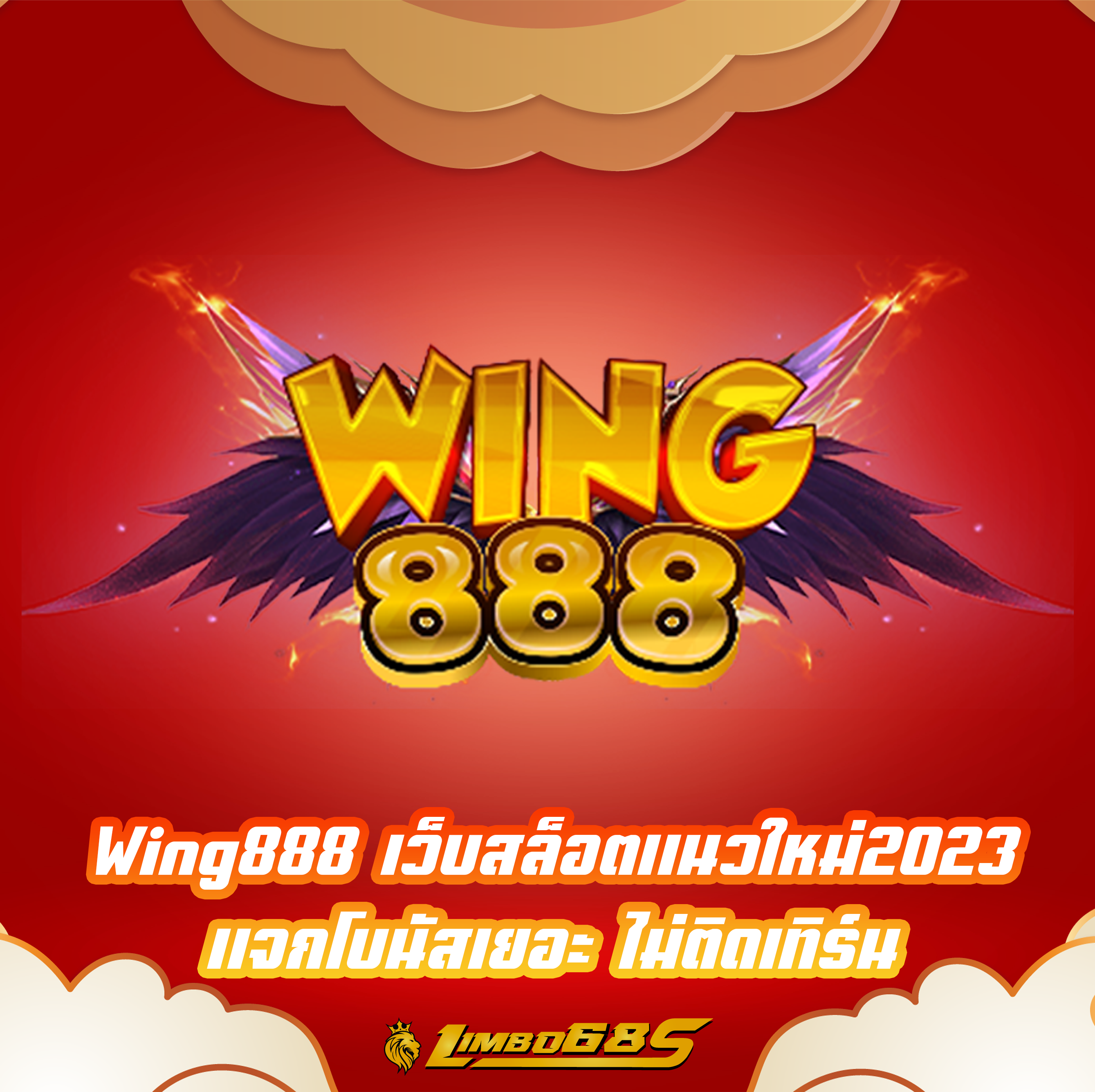 Wing888 เว็บสล็อตแนวใหม่2023 แจกโบนัสเยอะ ไม่ติดเทิร์น