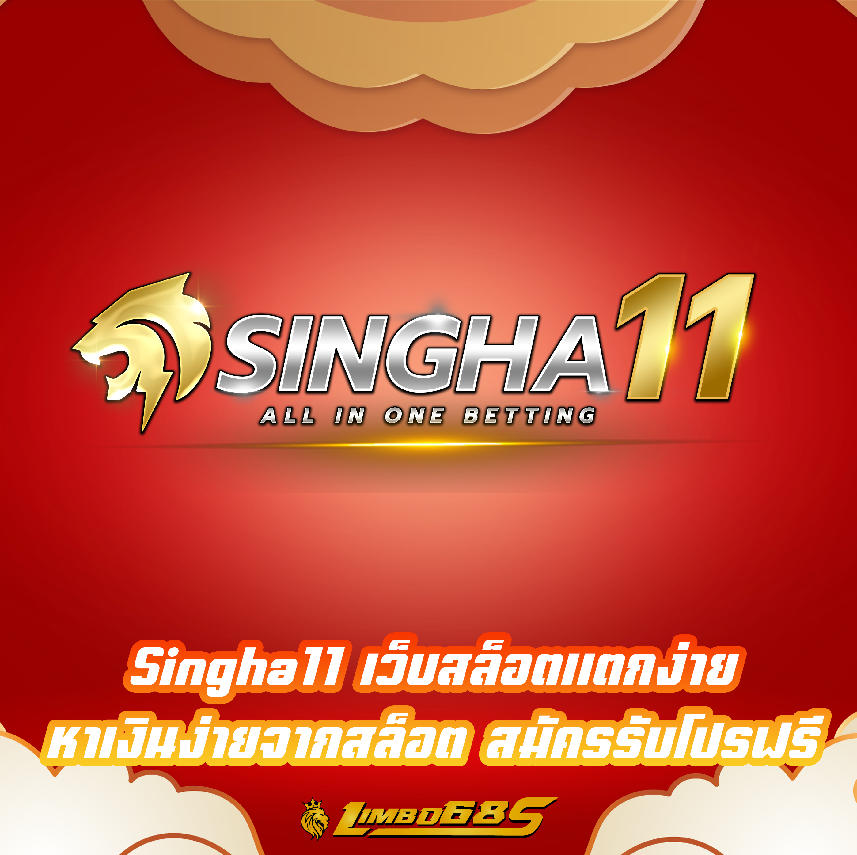 Singha11 เว็บสล็อตแตกง่าย หาเงินง่ายจากสล็อต สมัครรับโปรฟรี