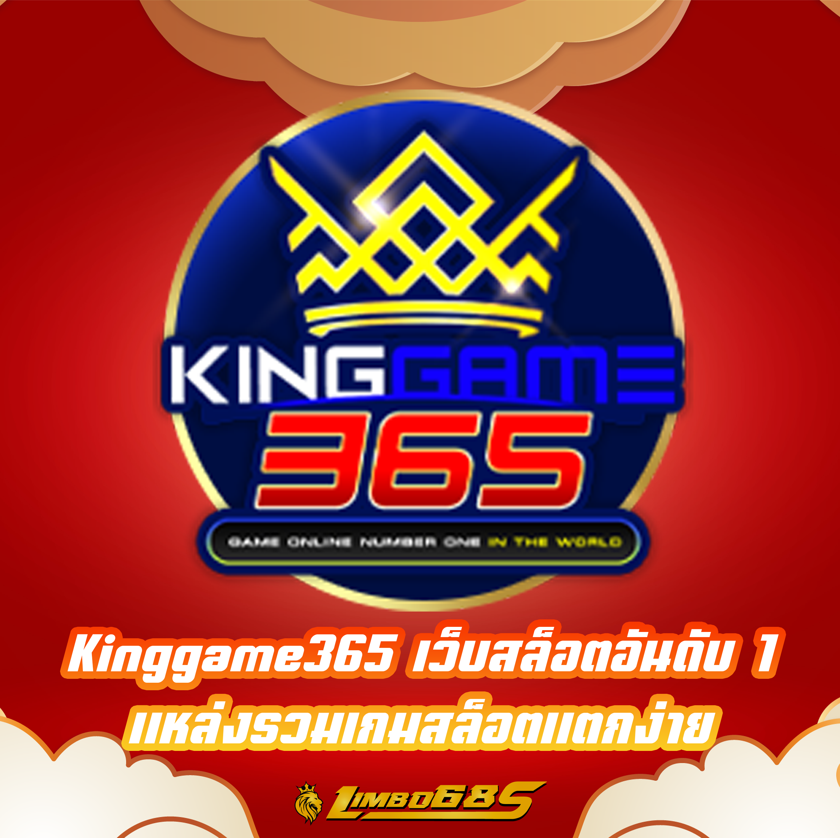 Kinggame365 เว็บสล็อตอันดับ1 แหล่งรวมเกมสล็อตแตกง่าย