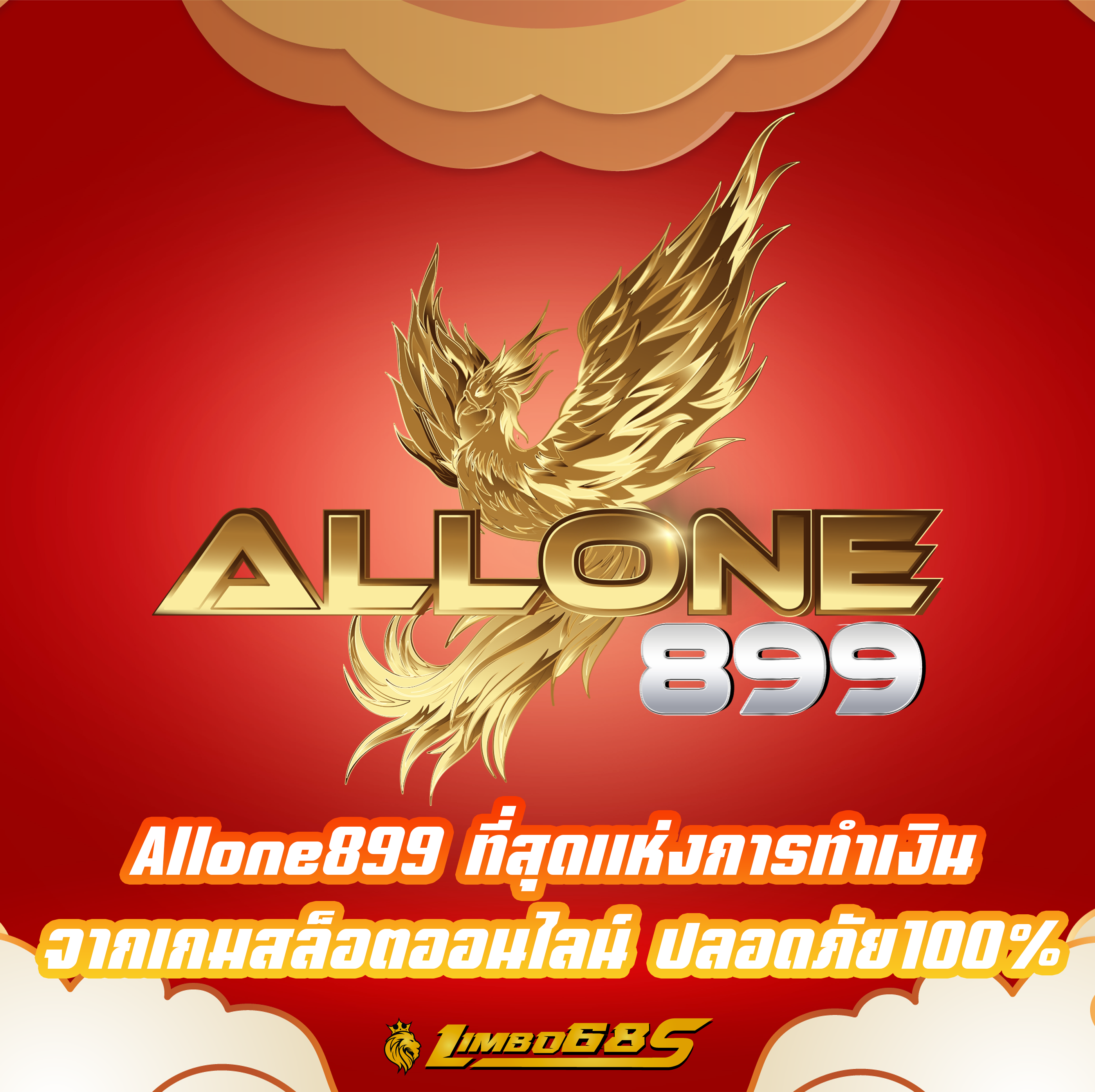 Allone899 ที่สุดแห่งการทำเงิน จากเกมสล็อตออนไลน์ ปลอดภัย100%