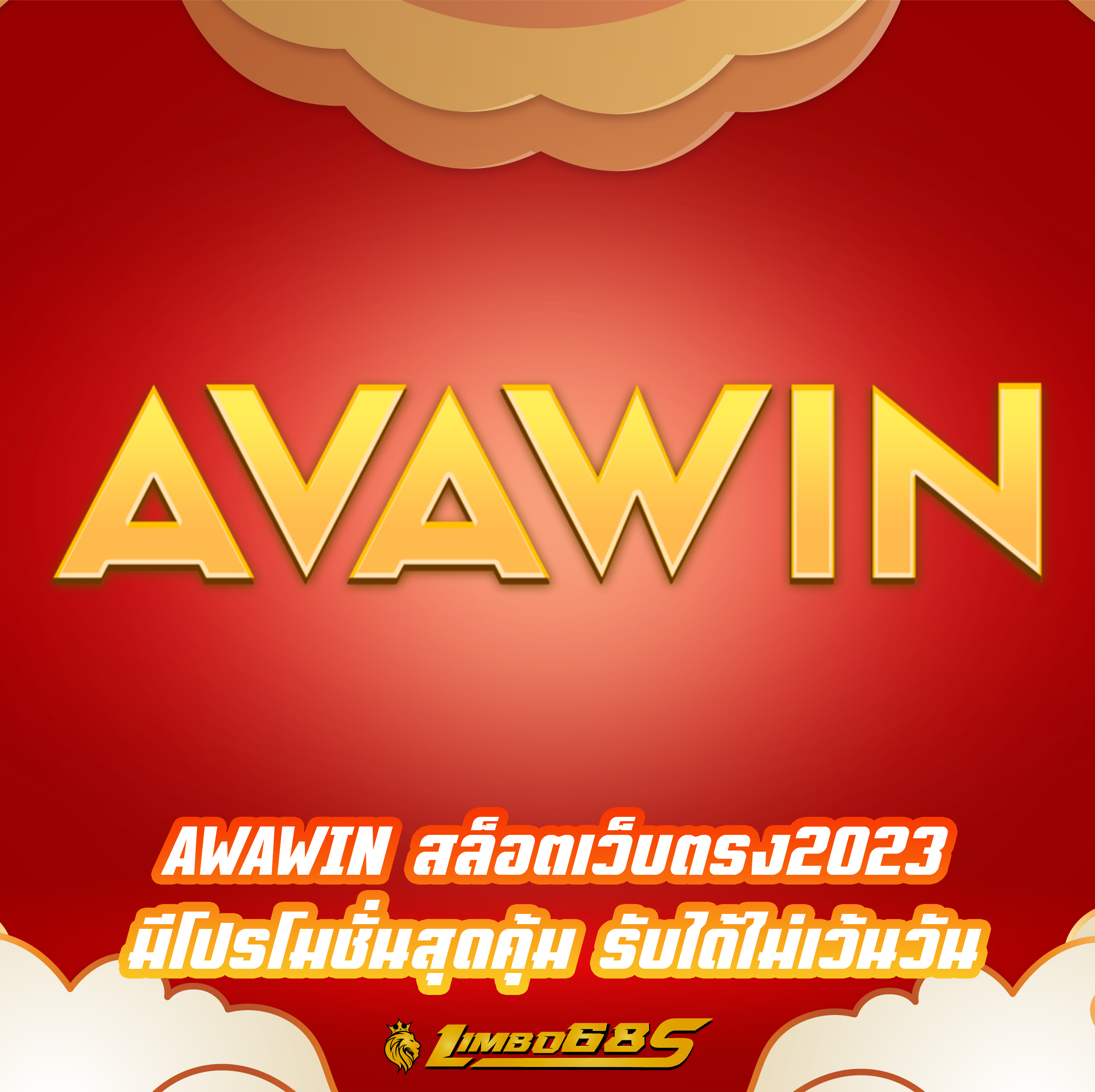 AWAWIN สล็อตเว็บตรง2023 มีโปรโมชั่นสุดคุ้ม รับได้ไม่เว้นวัน