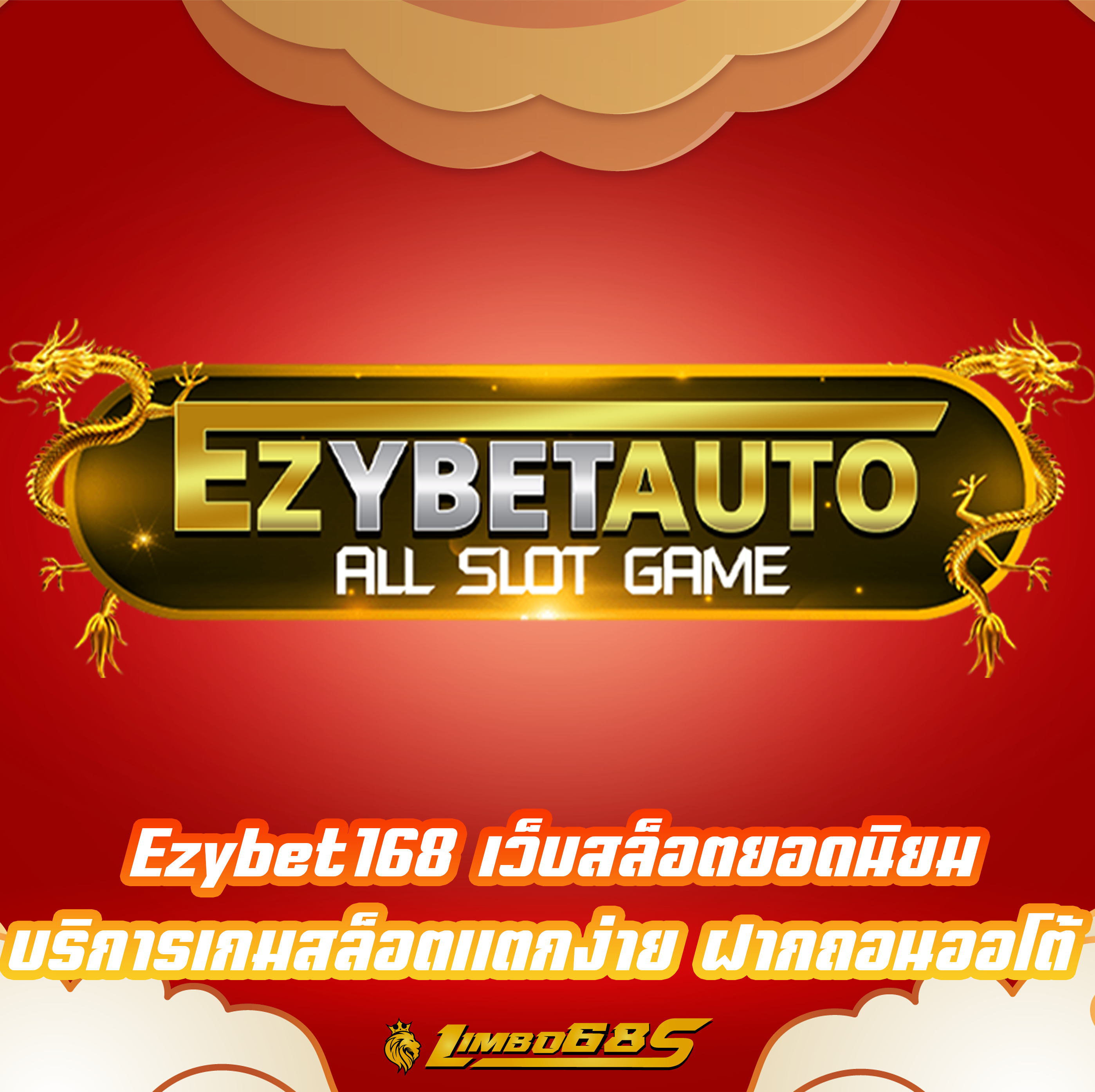 Ezybet168 เว็บสล็อตยอดนิยม บริการเกมสล็อตแตกง่าย ฝากถอนออโต้