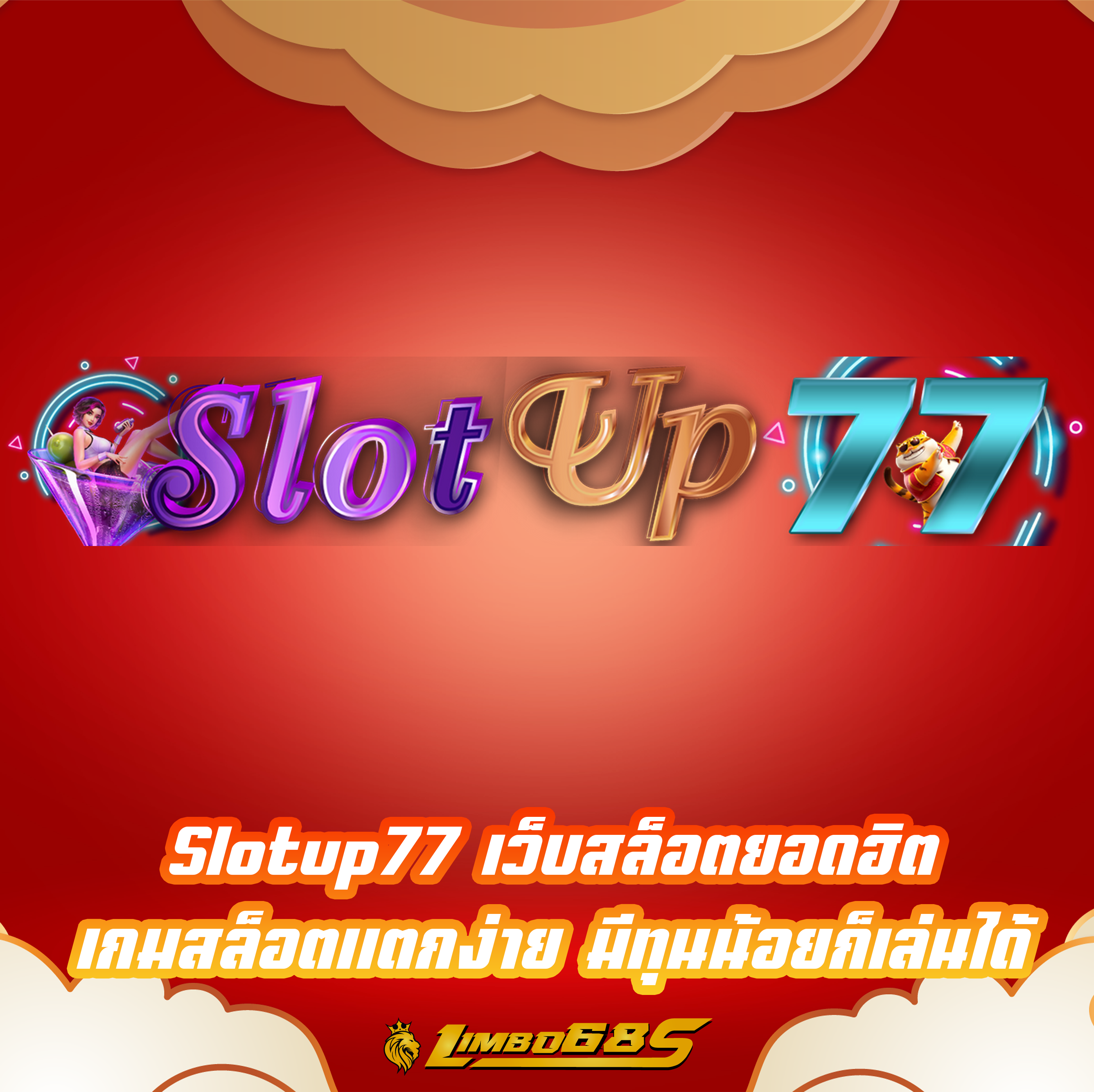 Slotup77 เว็บสล็อตยอดฮิต เกมสล็อตแตกง่าย มีทุนน้อยก็เล่นได้