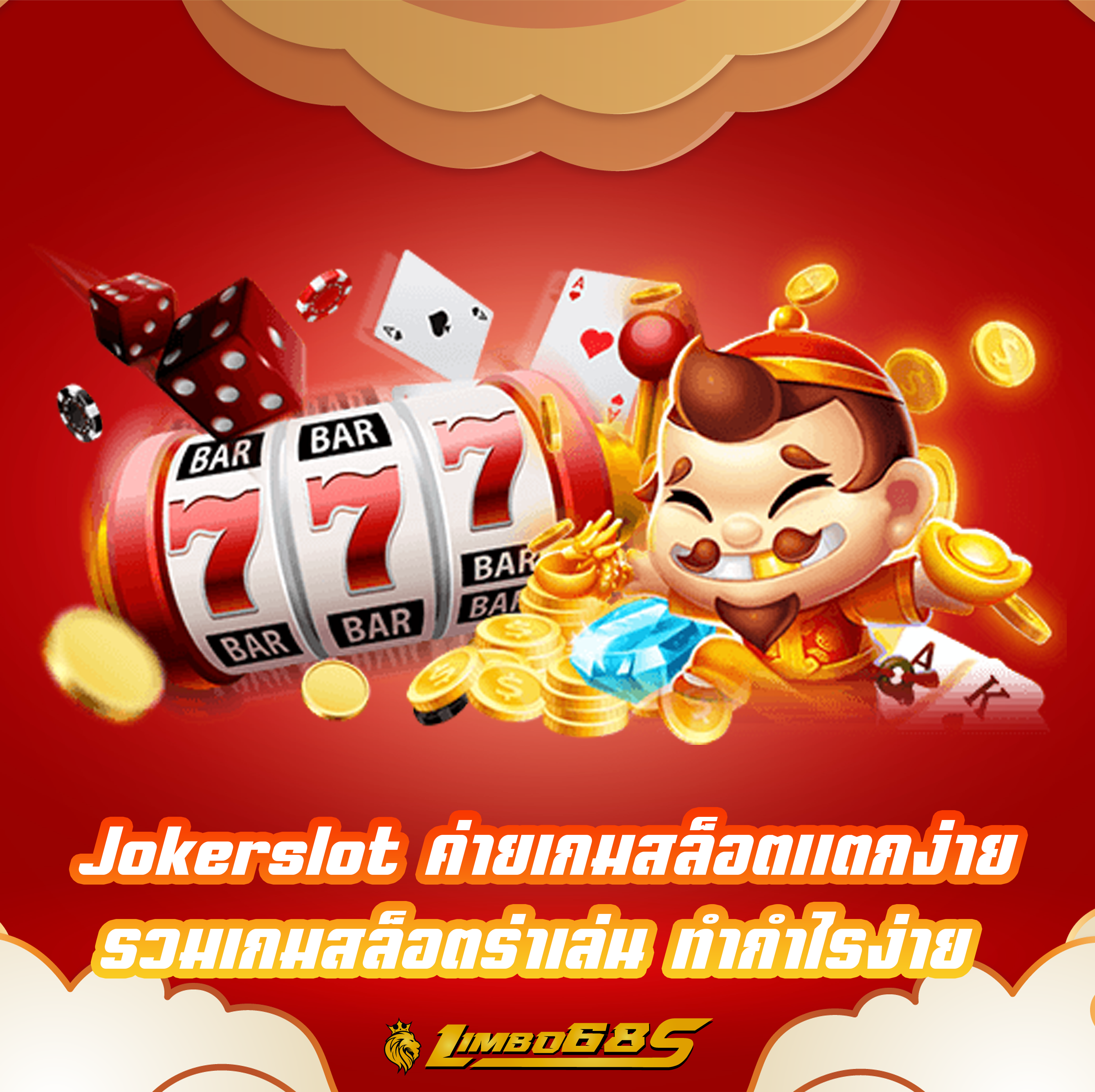 Jokerslot ค่ายเกมสล็อตแตกง่าย รวมเกมสล็อตร่าเล่น ทำกำไรง่าย