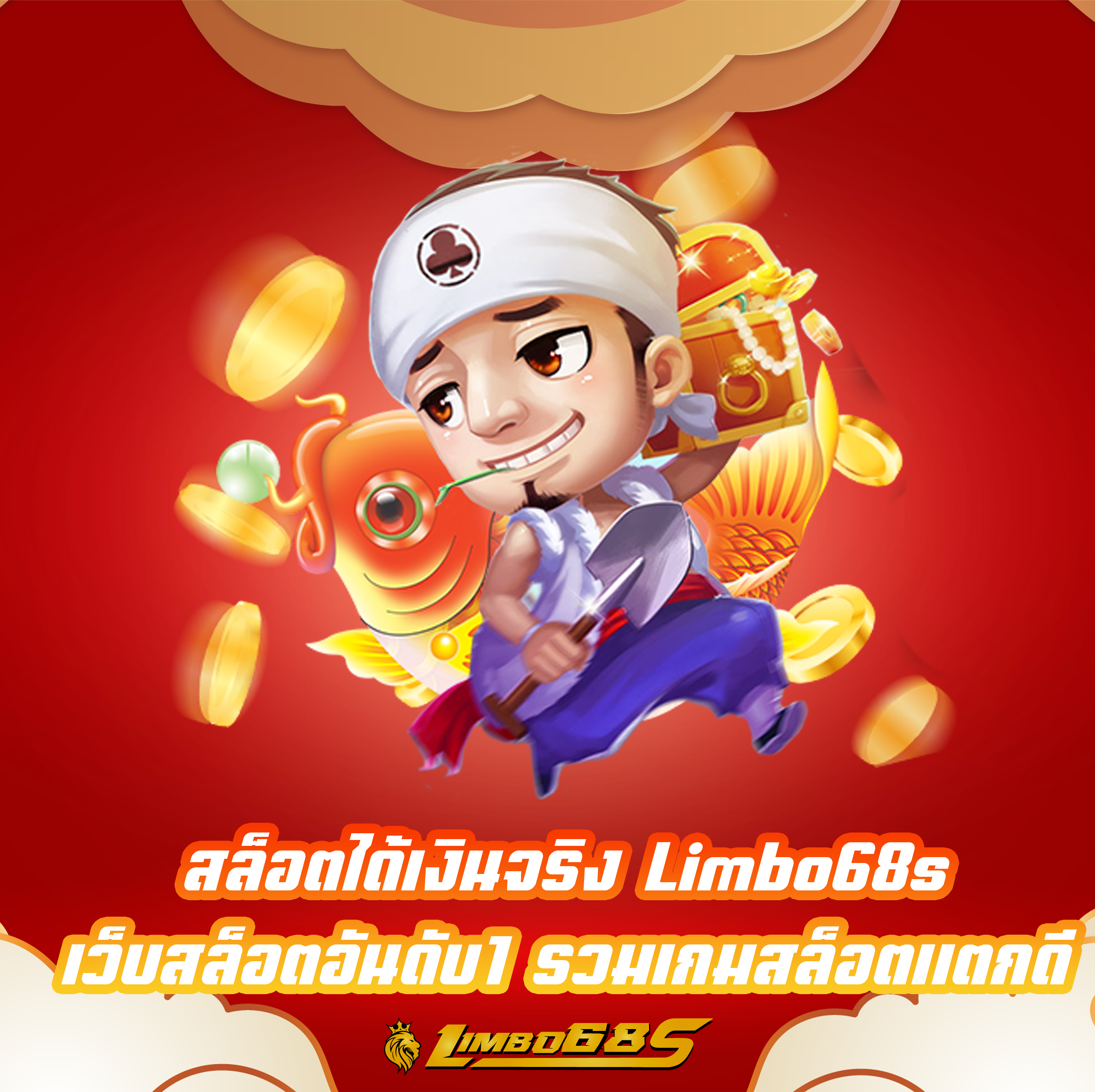 สล็อตได้เงินจริง Limbo68s เว็บสล็อตอันดับ1 รวมเกมสล็อตแตกดี