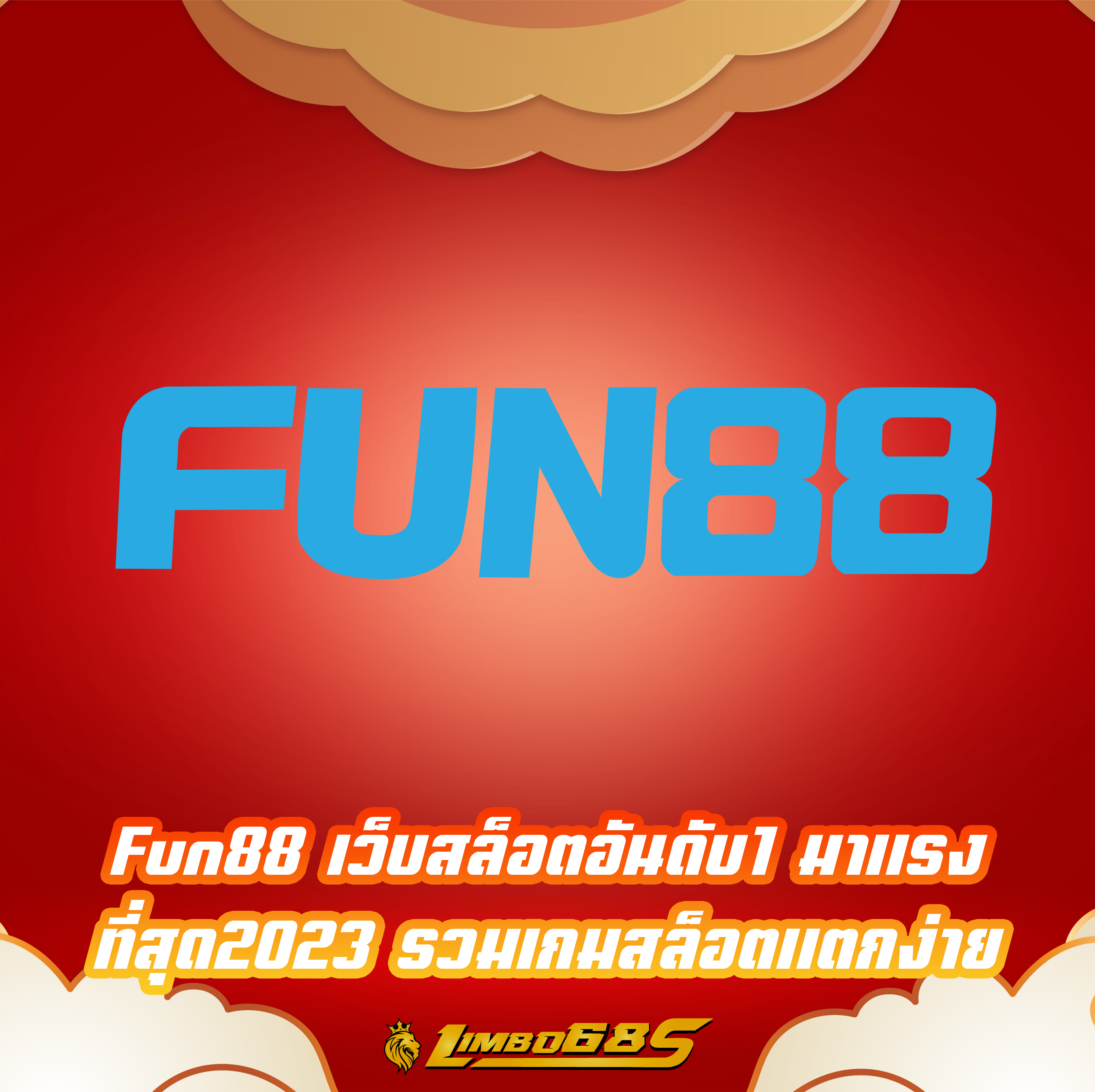 Fun88 เว็บสล็อตอันดับ1 มาแรงที่สุด2023 รวมเกมสล็อตแตกง่าย