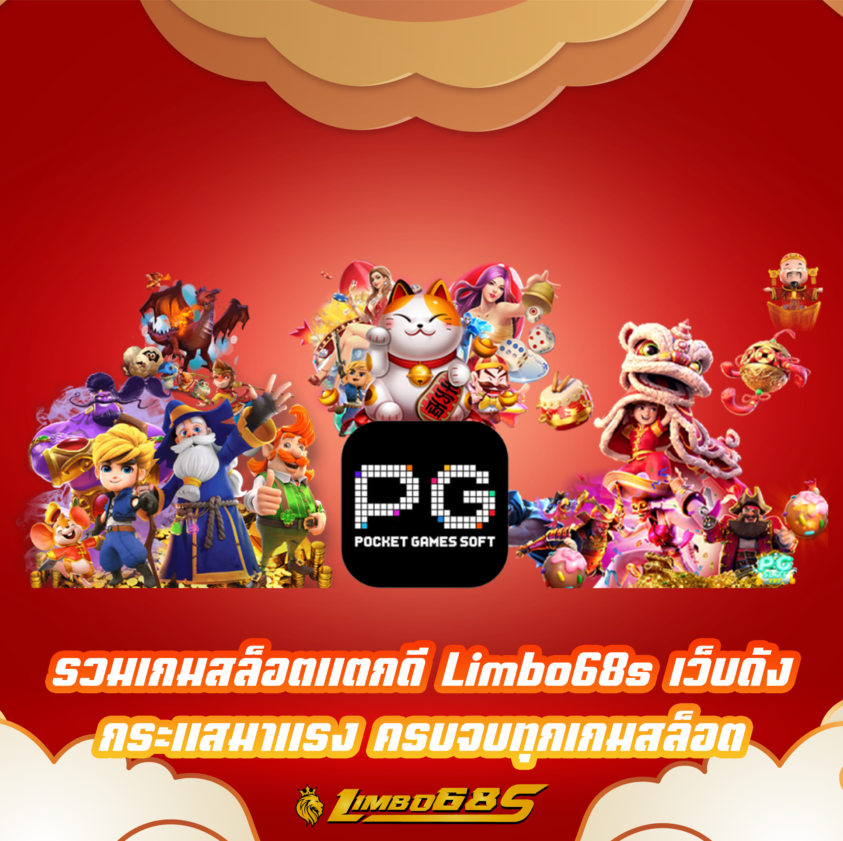 รวมเกมสล็อตแตกดี Limbo68s เว็บดังกระแสมาแรง ครบจบทุกเกมสล็อต