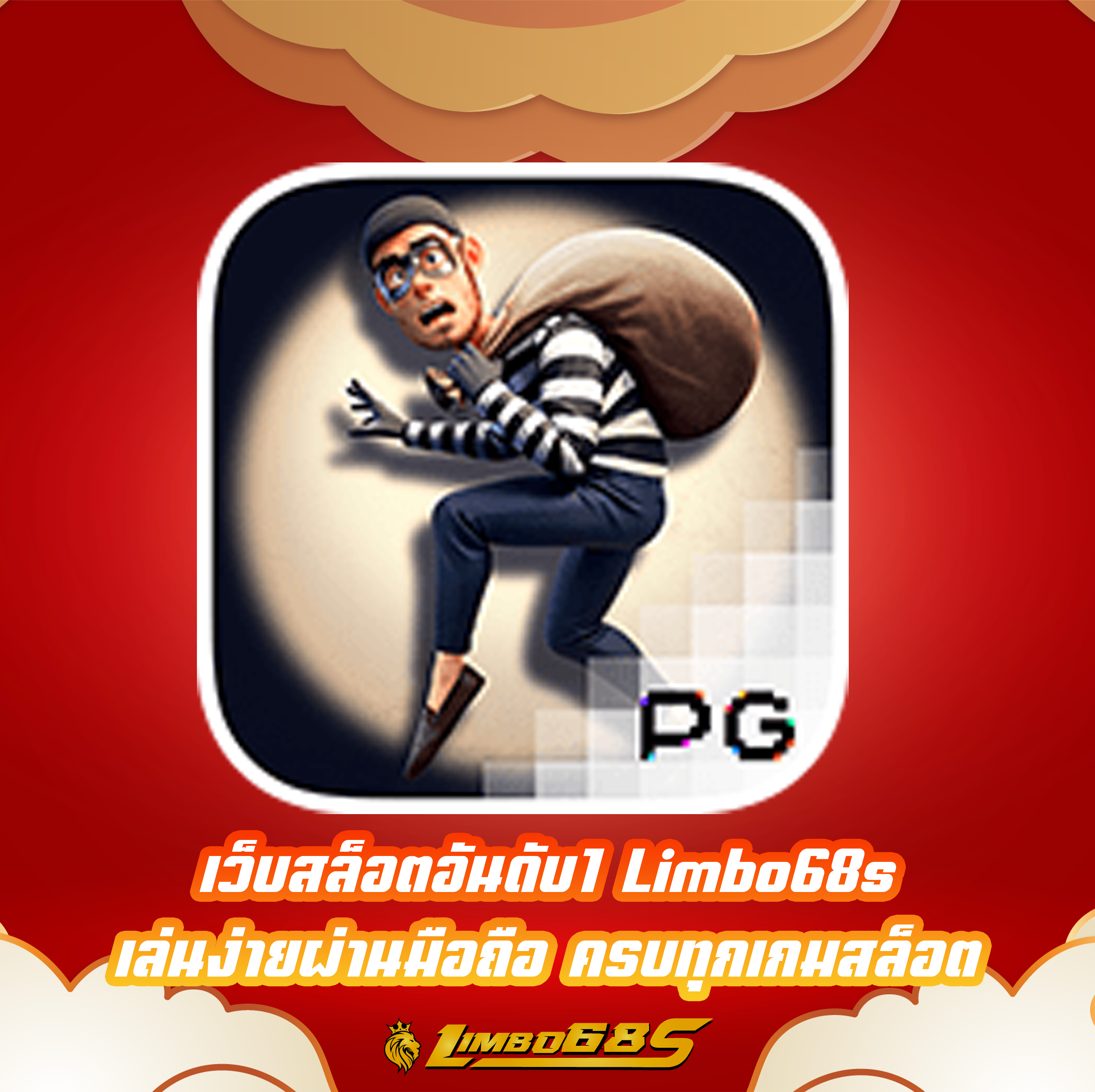 เว็บสล็อตอันดับ1 Limbo68s เล่นง่ายผ่านมือถือ ครบทุกเกมสล็อต