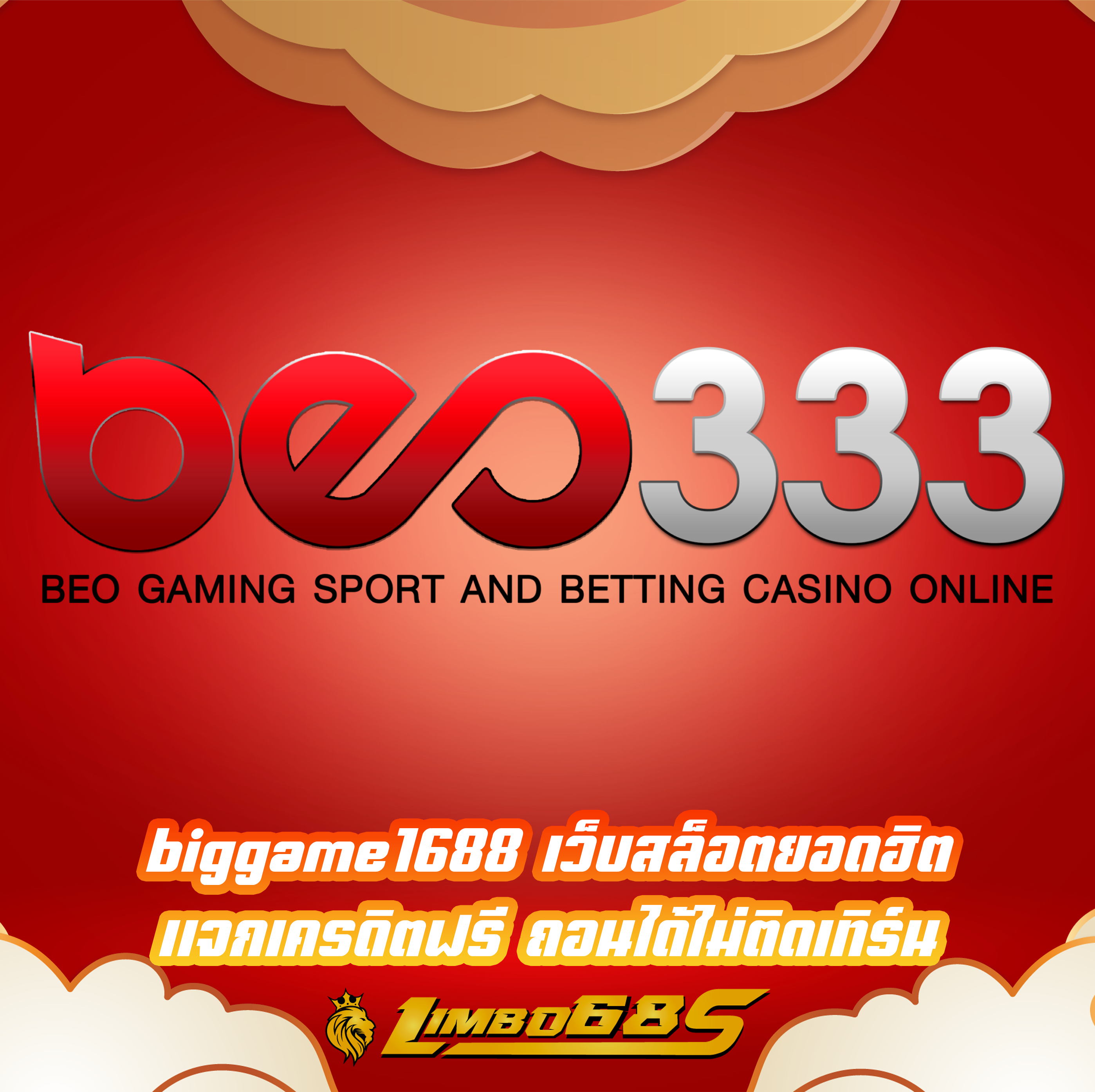 biggame1688 เว็บสล็อตยอดฮิต แจกเครดิตฟรี ถอนได้ไม่ติดเทิร์น