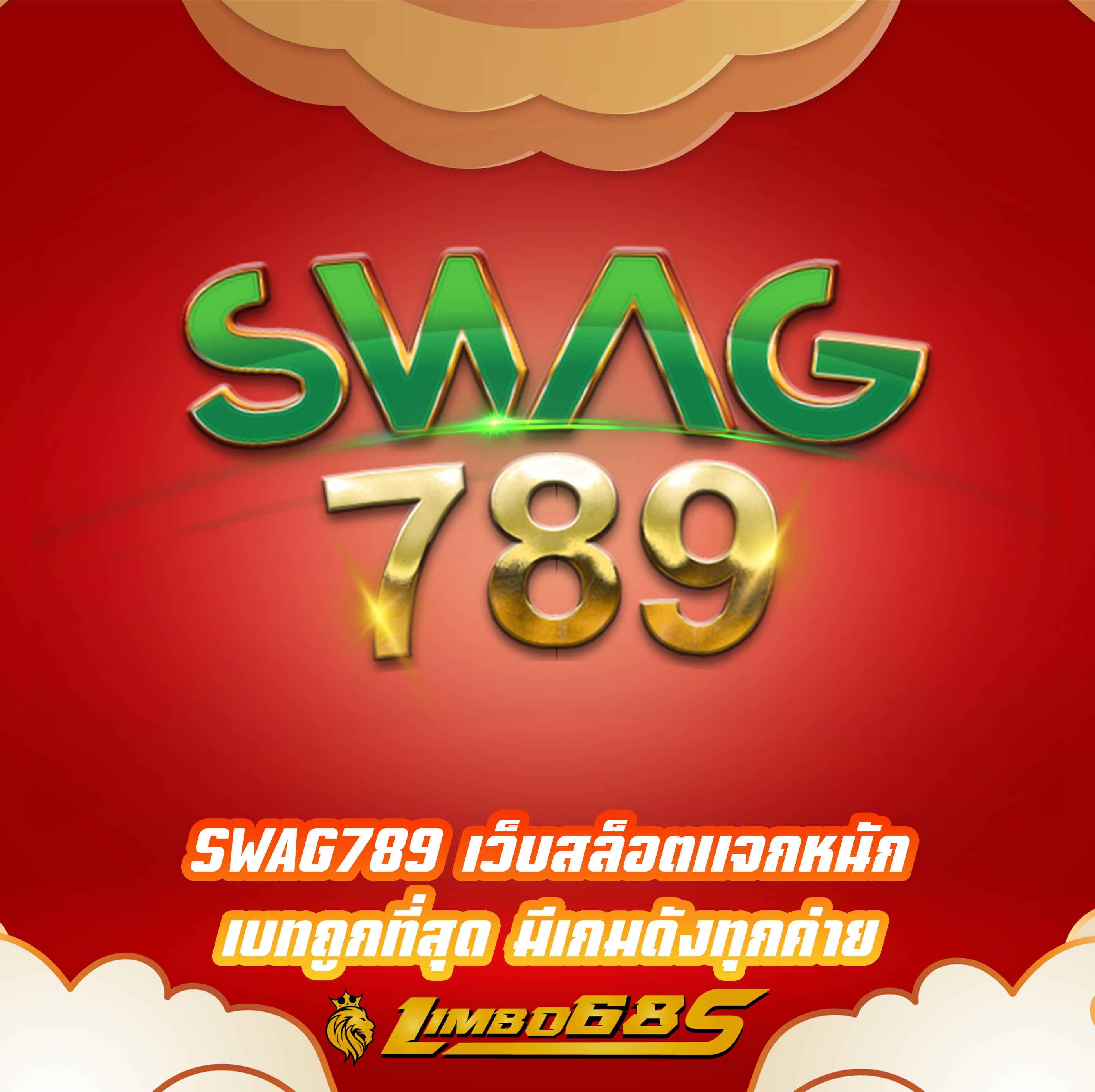 SWAG789 เว็บสล็อตแจกหนัก เบทถูกที่สุด มีเกมดังทุกค่าย