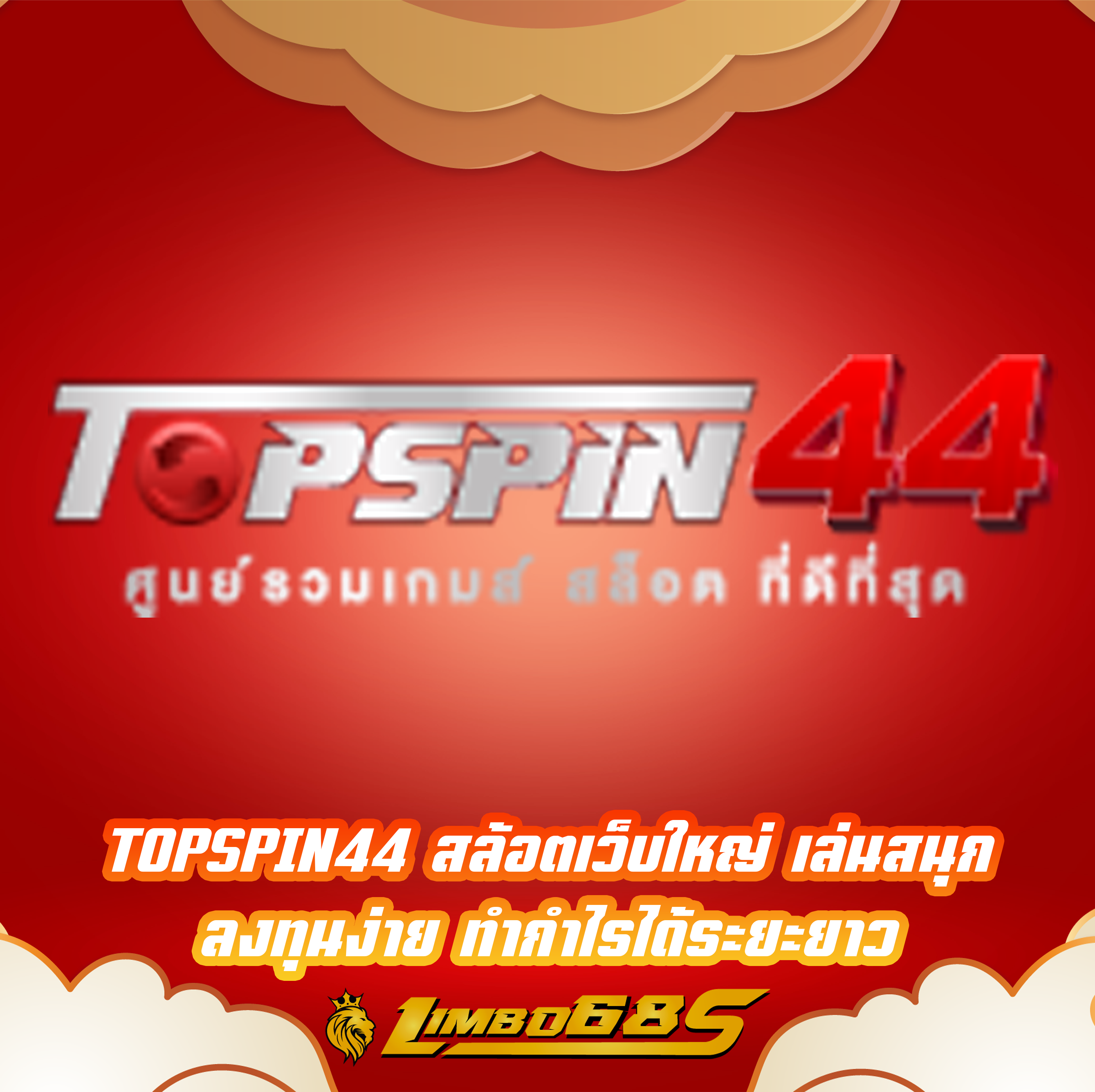 TOPSPIN44 สล็อตเว็บใหญ่ เล่นสนุก ลงทุนง่าย ทำกำไรได้ระยะยาว